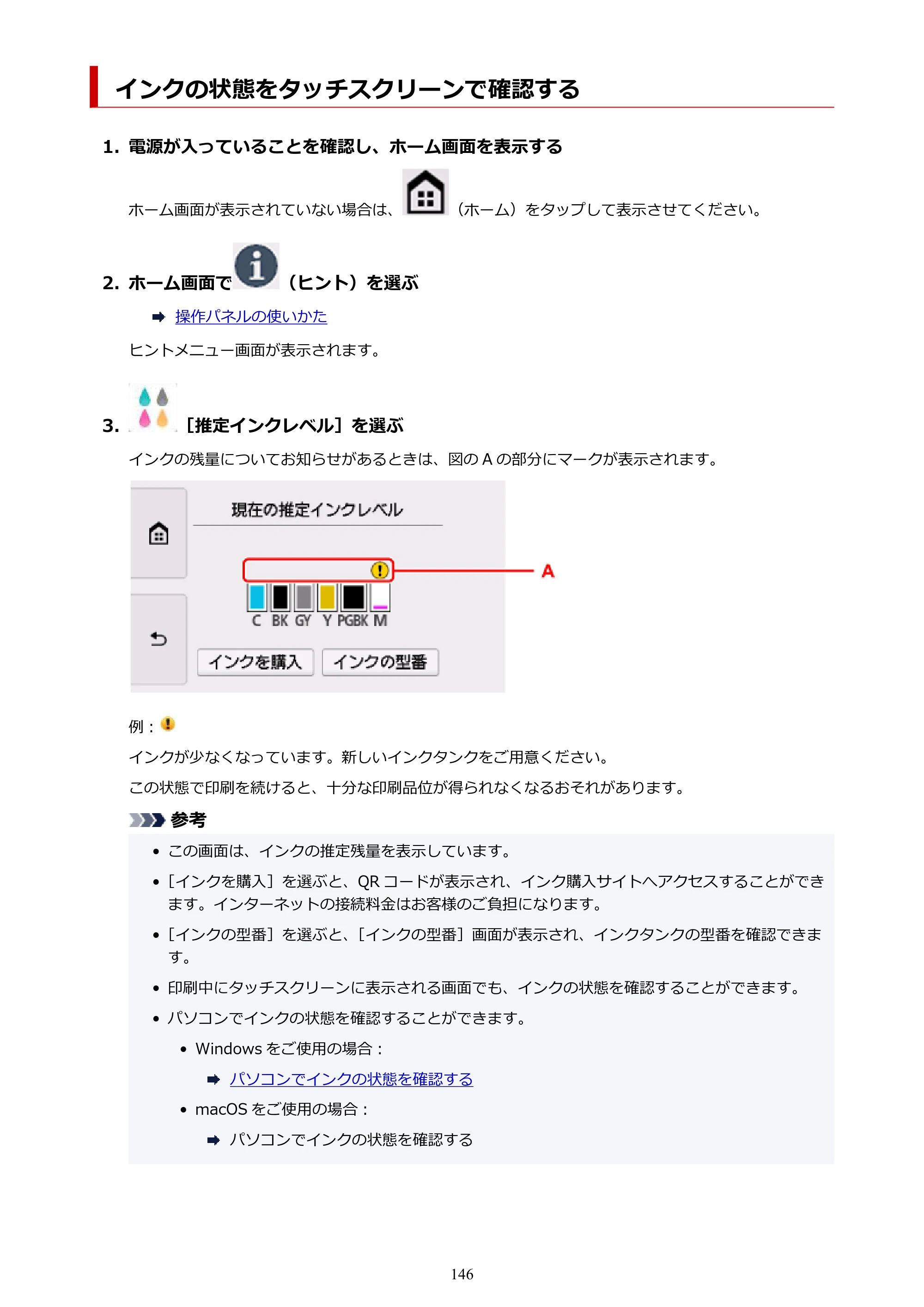 キヤノン PIXUS TS8230 オンラインマニュアル PDF版（Windows版） — インクの状態をタッチスクリーンで確認する — 原本ページ — 146ページ