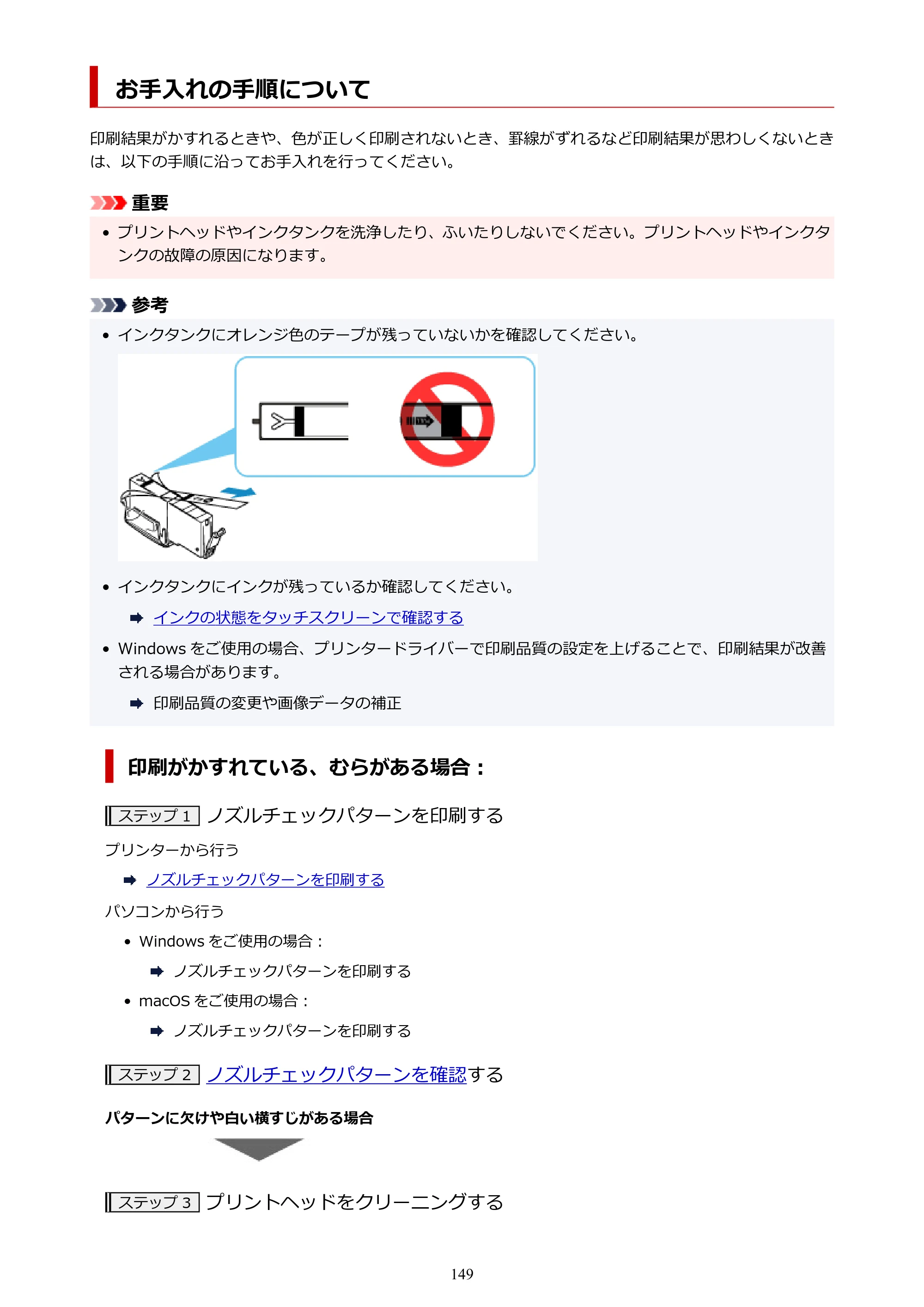 キヤノン PIXUS TS8230 オンラインマニュアル PDF版（Windows版） — お手入れの手順について — 原本ページ — 149ページ
