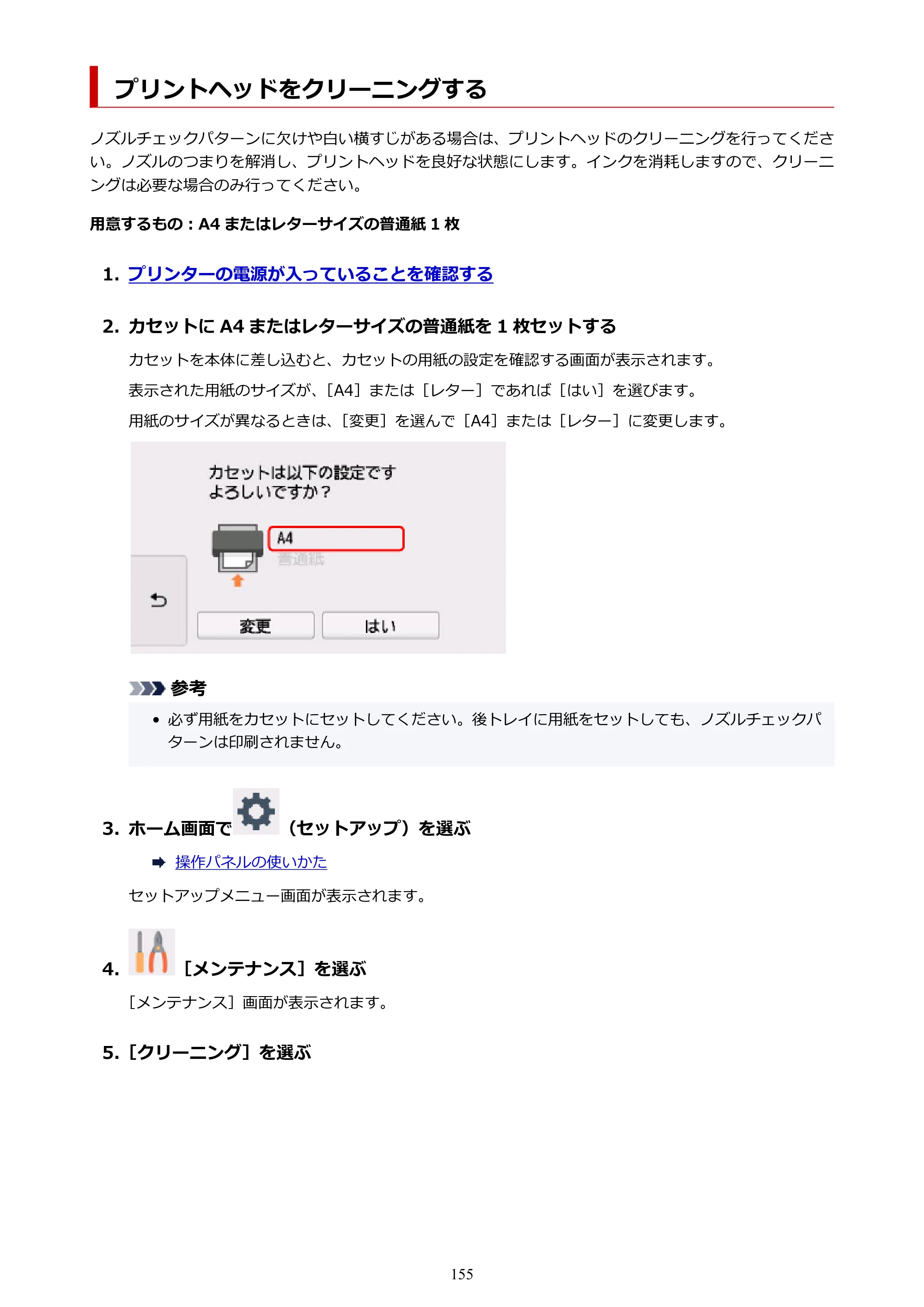 キヤノン PIXUS TS8230 オンラインマニュアル PDF版（Windows版） — プリントヘッドをクリーニングする — 原本ページ — 155ページ
