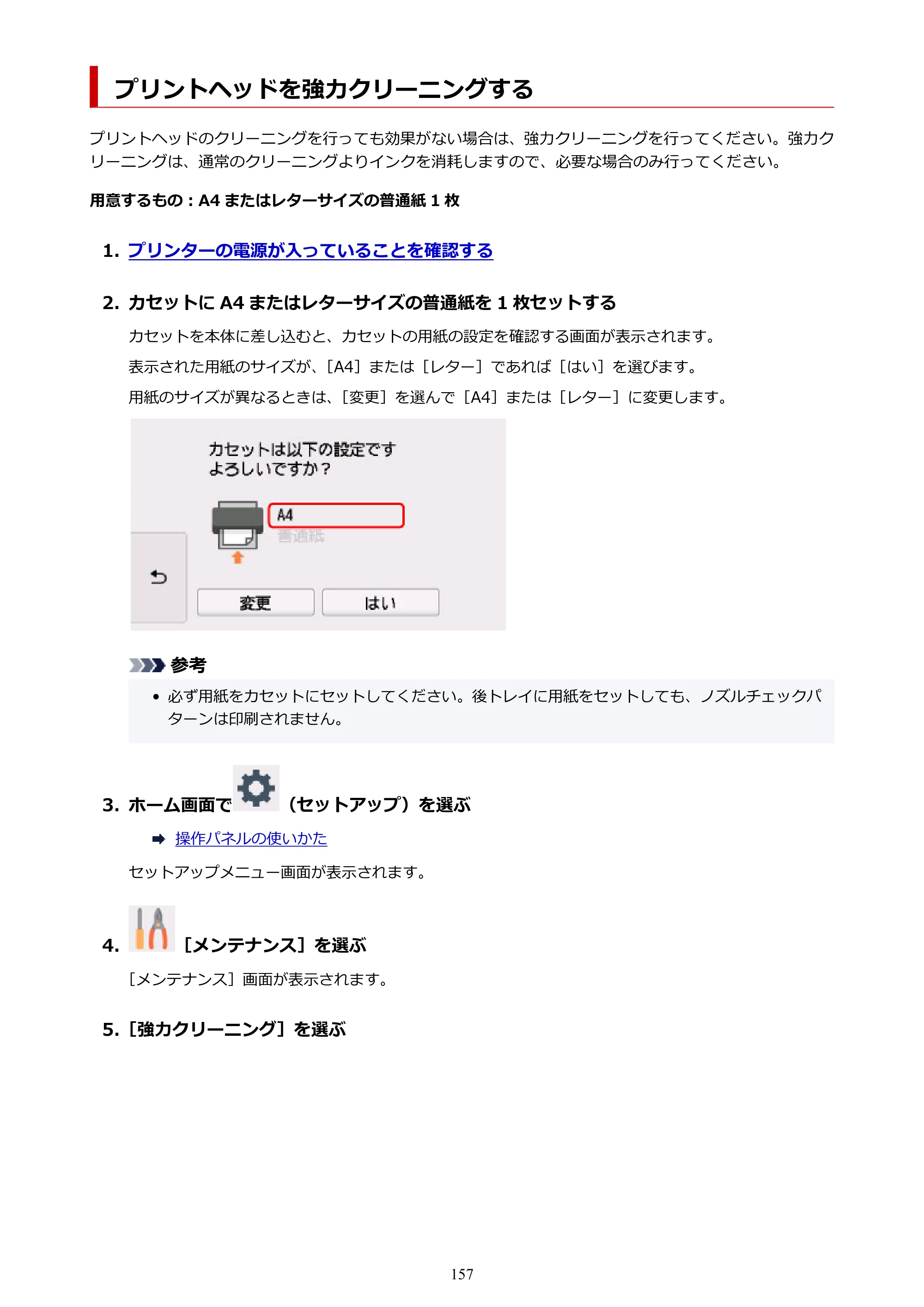 キヤノン PIXUS TS8230 オンラインマニュアル PDF版（Windows版） — プリントヘッドを強力クリーニングする — 原本ページ — 157ページ