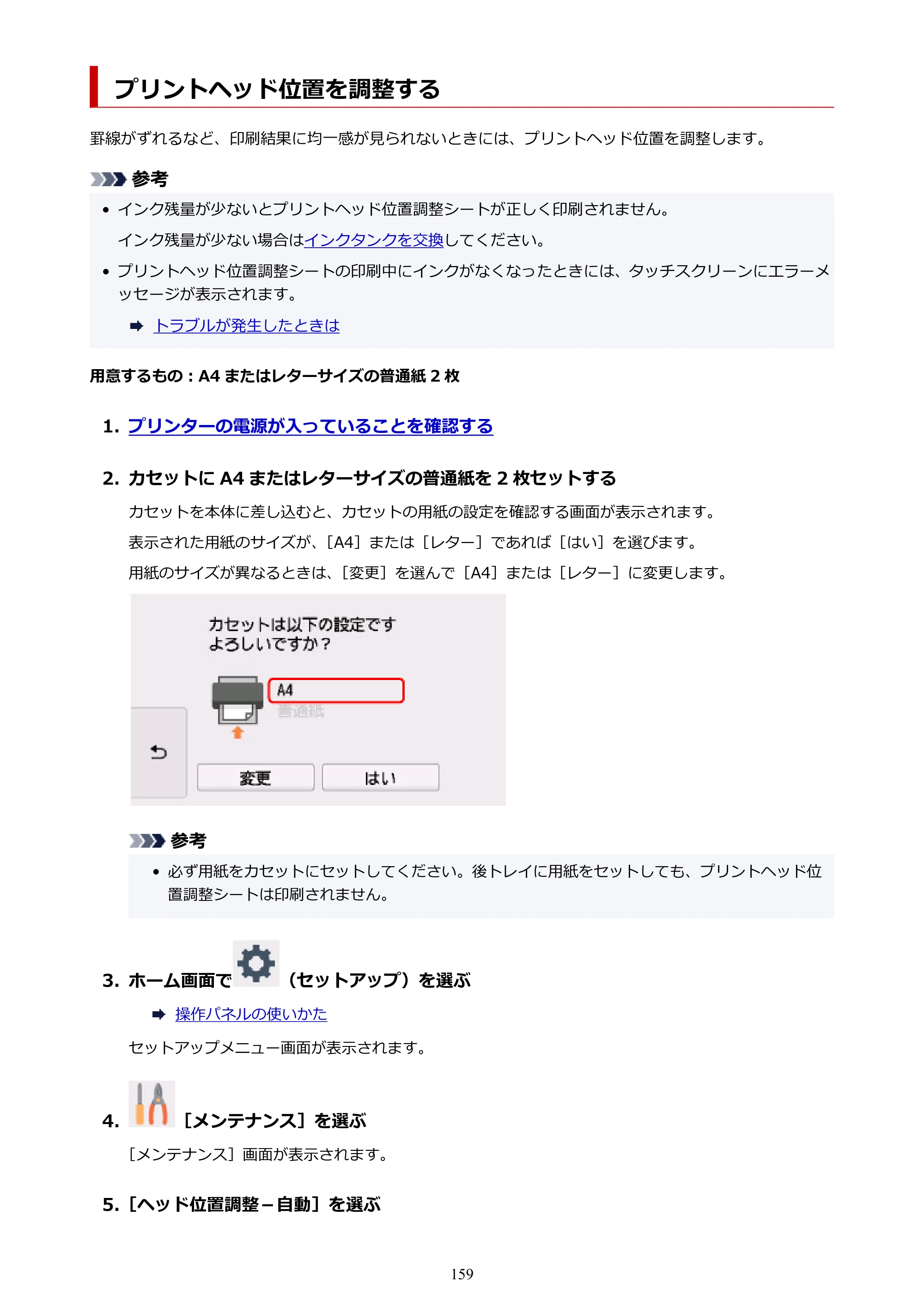 キヤノン PIXUS TS8230 オンラインマニュアル PDF版（Windows版） — プリントヘッド位置を調整する — 原本ページ — 159ページ