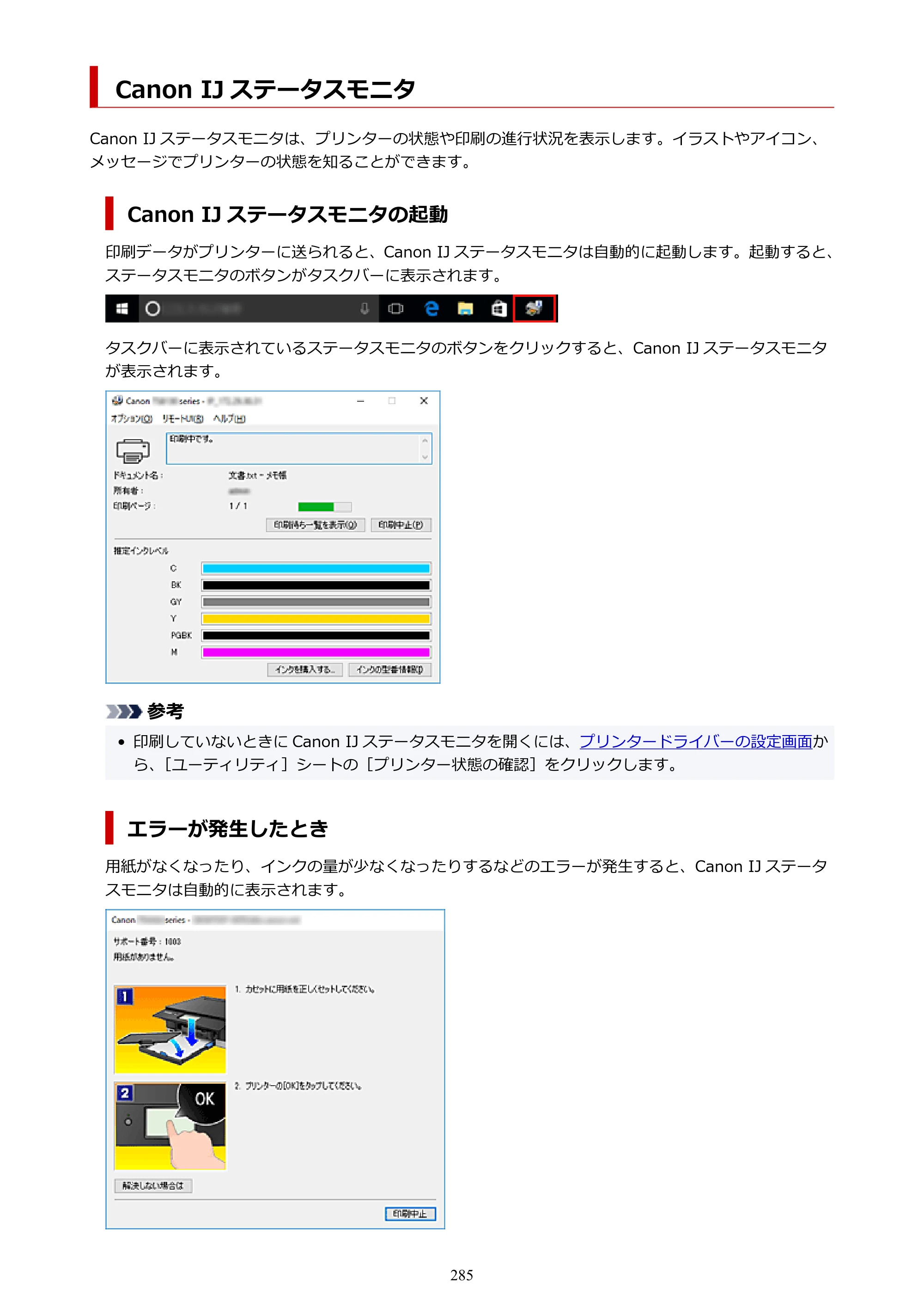 キヤノン PIXUS TS8230 オンラインマニュアル PDF版（Windows版） — Canon IJ ステータスモニタ — 原本ページ — 285ページ