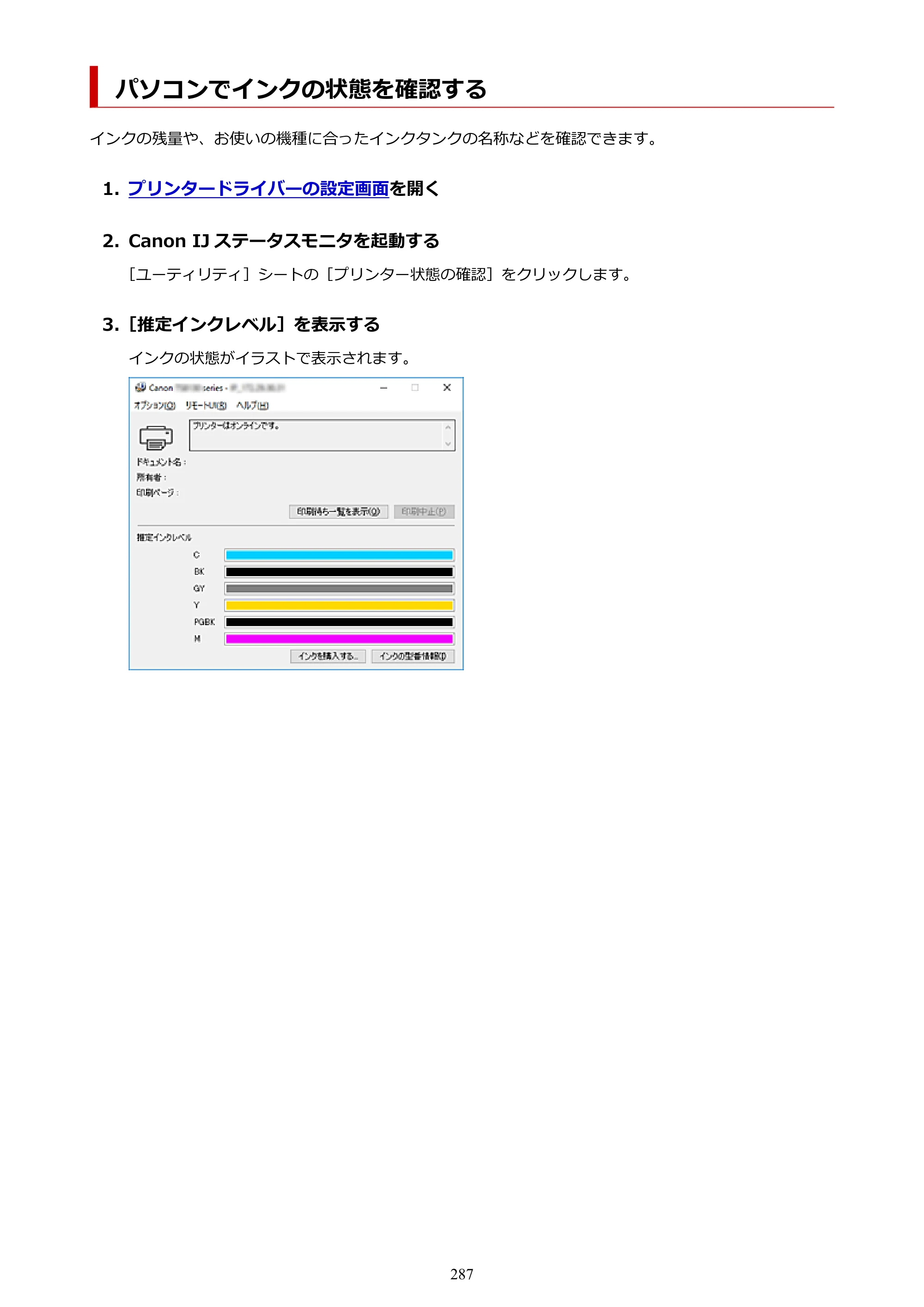 キヤノン PIXUS TS8230 オンラインマニュアル PDF版（Windows版） — パソコンでインクの状態を確認する — 原本ページ — 287ページ