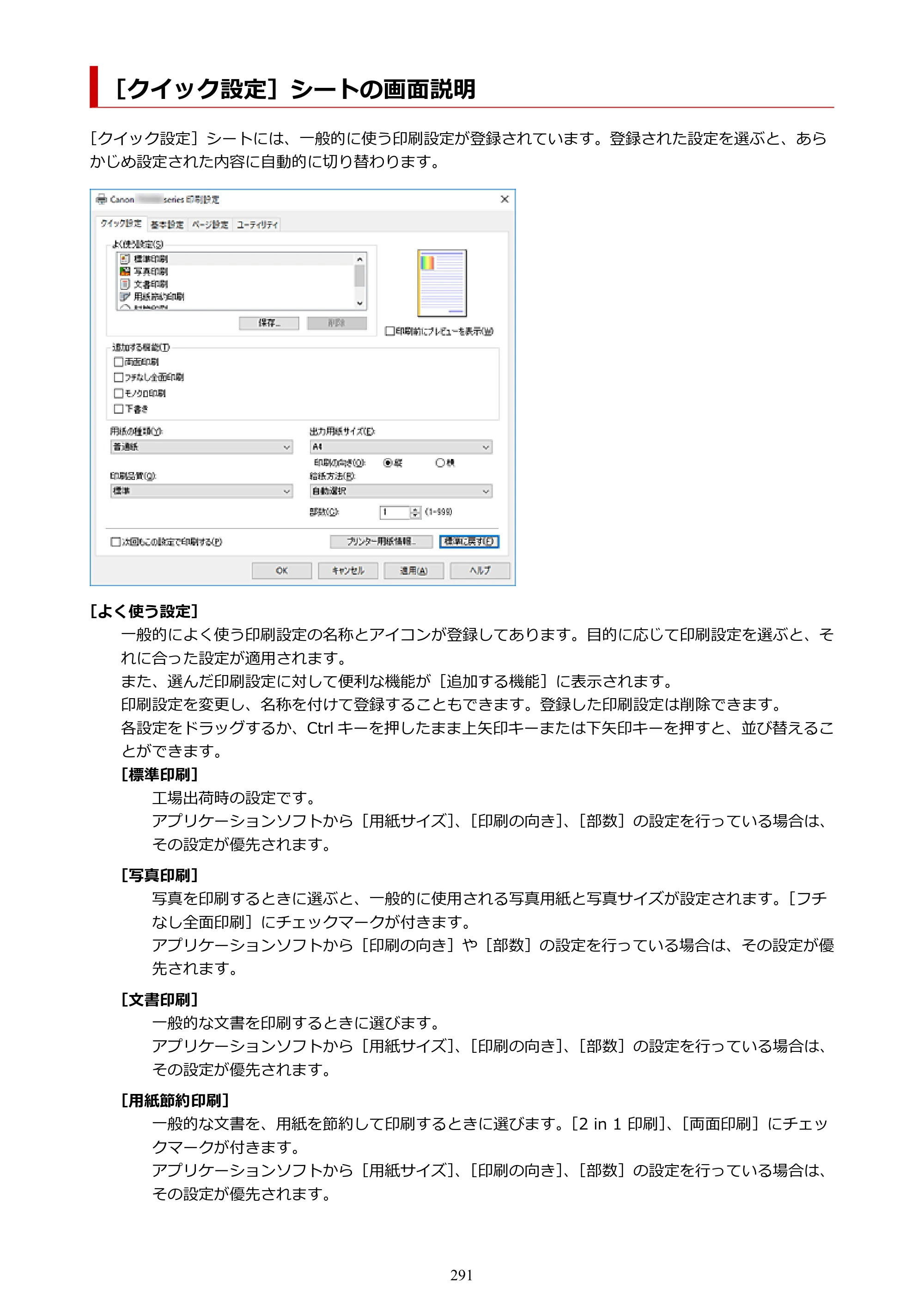 キヤノン PIXUS TS8230 オンラインマニュアル PDF版（Windows版） — ［クイック設定］シートの画面説明 — 原本ページ — 291ページ