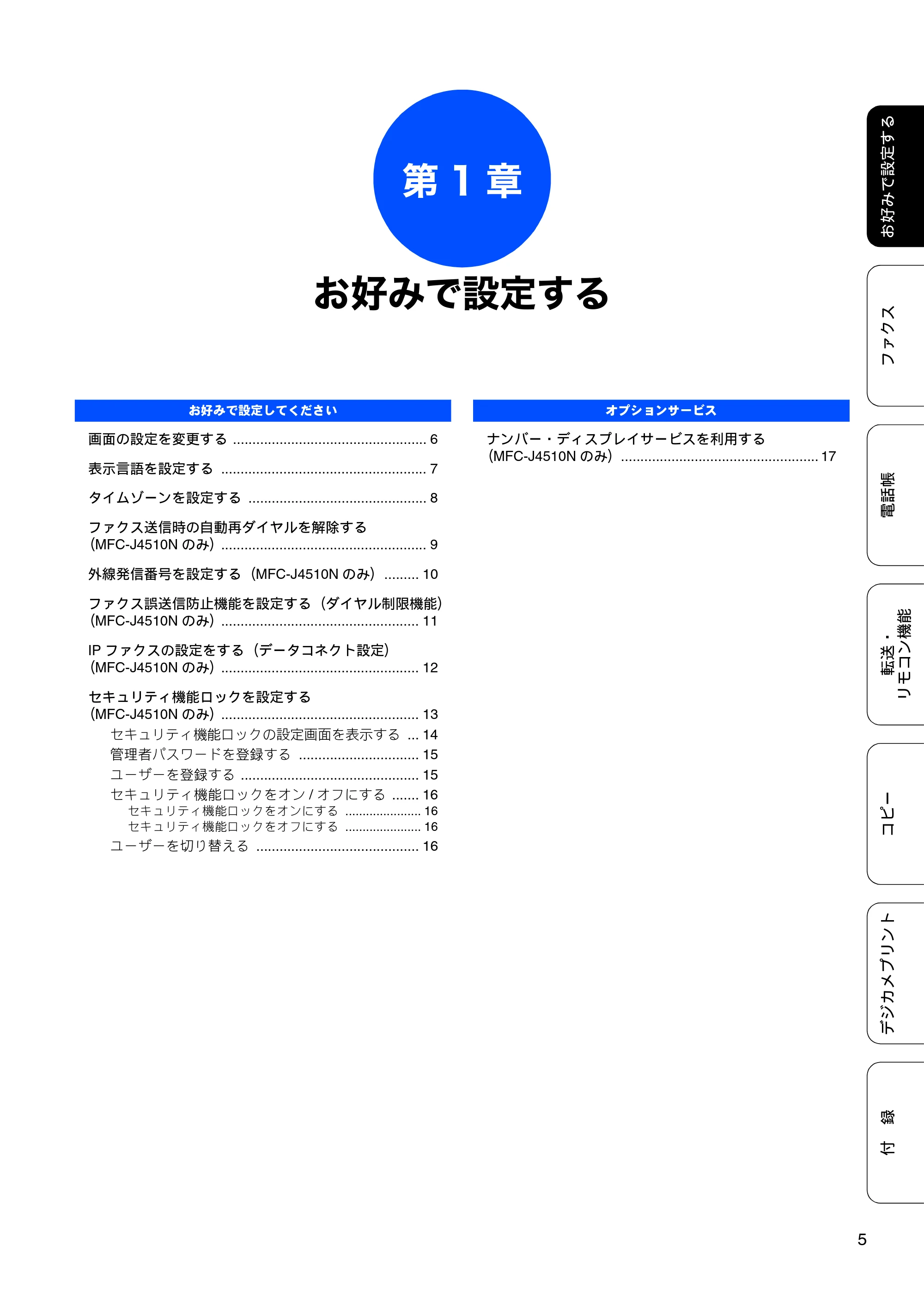 ブラザー DCP-J4210N ユーザーズガイド ~応用編~ — 第1章 お好みで設定する — 原本ページ — 7ページ