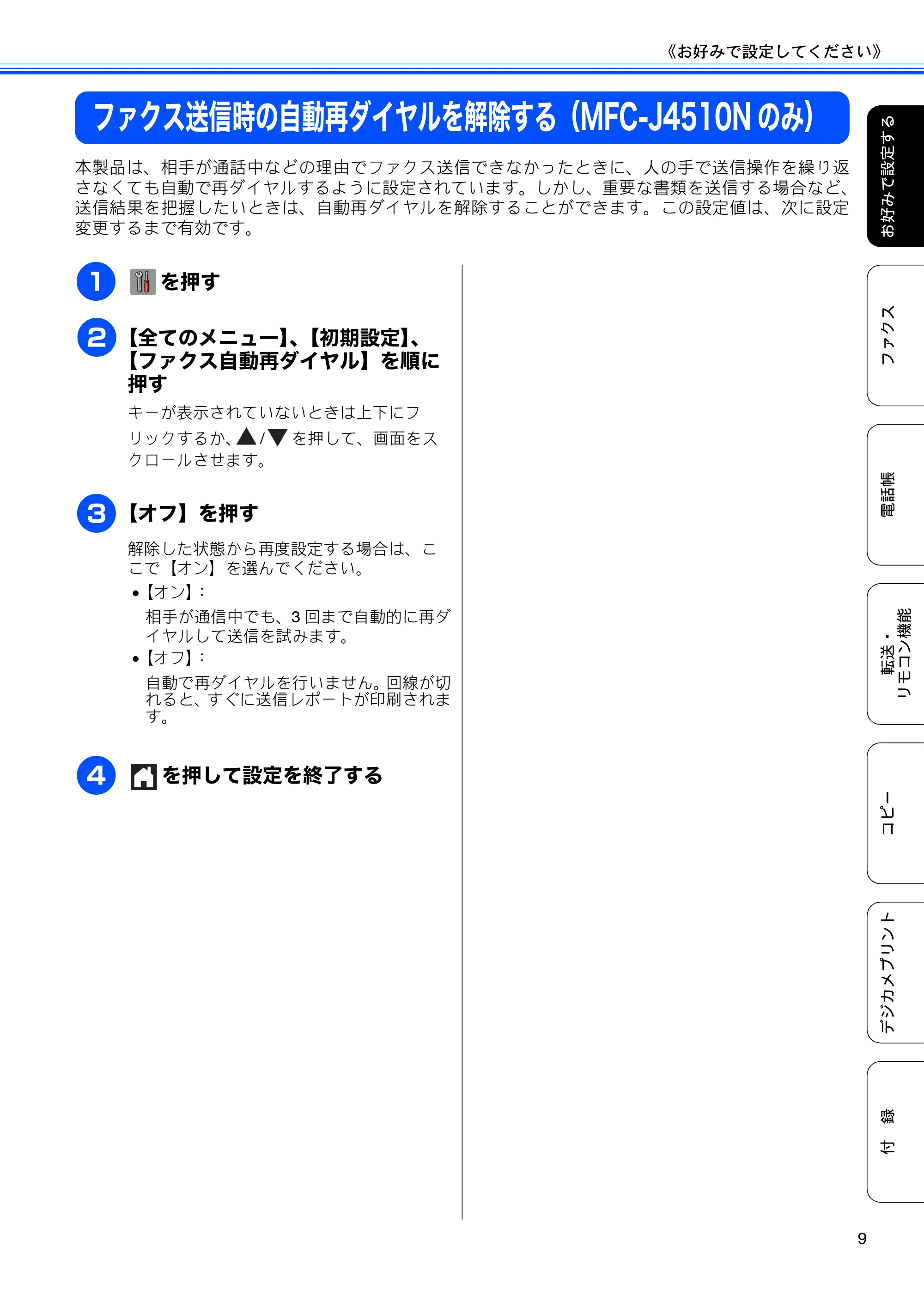 ブラザー DCP-J4210N ユーザーズガイド ~応用編~ — ファクス送信時の自動再ダイヤルを解除する(MFC-J4510Nのみ) — 原本ページ — 11ページ