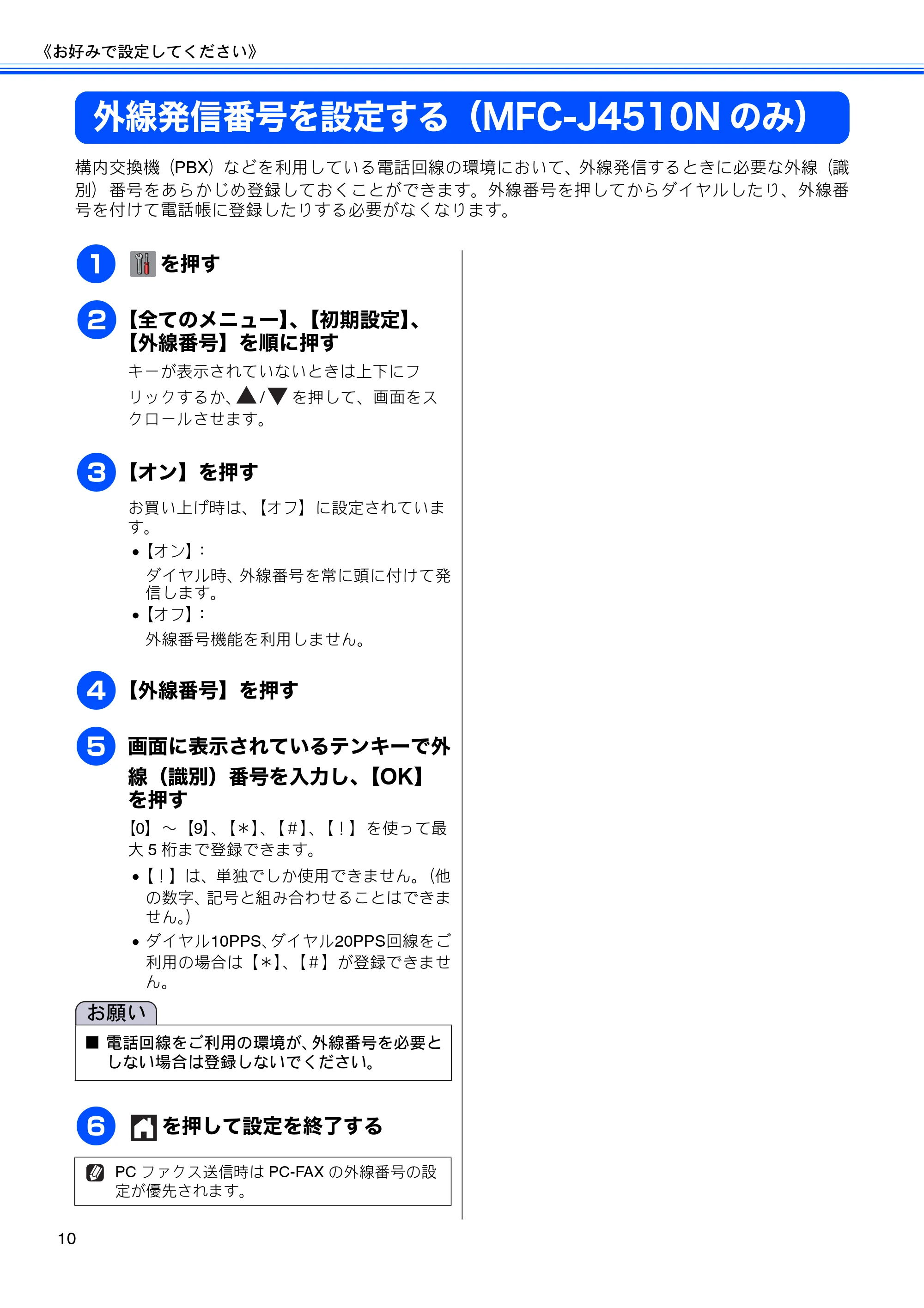 ブラザー DCP-J4210N ユーザーズガイド ~応用編~ — 外線発信番号を設定する(MFC-J4510Nのみ) — 原本ページ — 12ページ