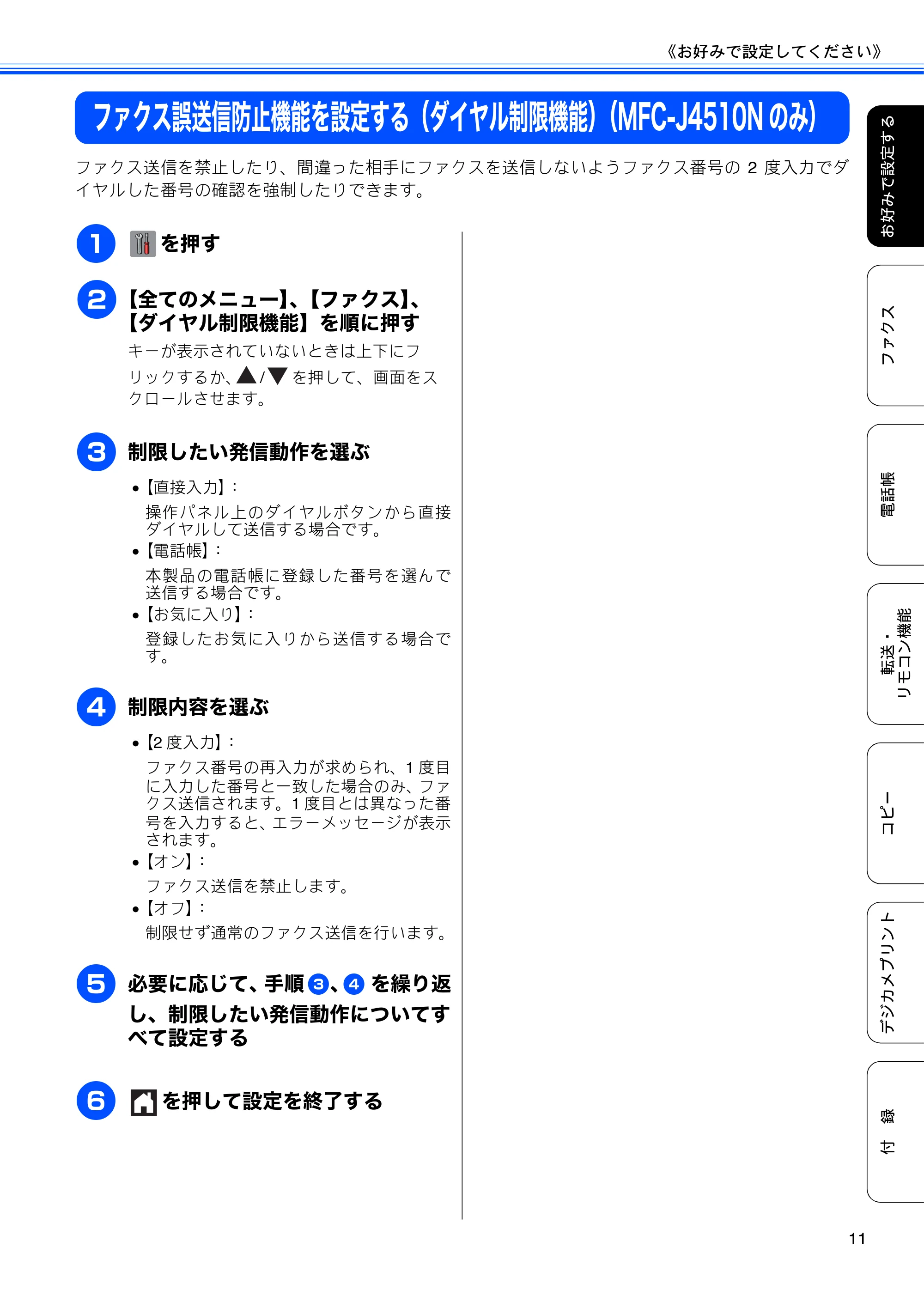ブラザー DCP-J4210N ユーザーズガイド ~応用編~ — ファクス誤送信防止機能を設定する(ダイヤル制限機能)(MFC-J4510Nのみ) — 原本ページ — 13ページ