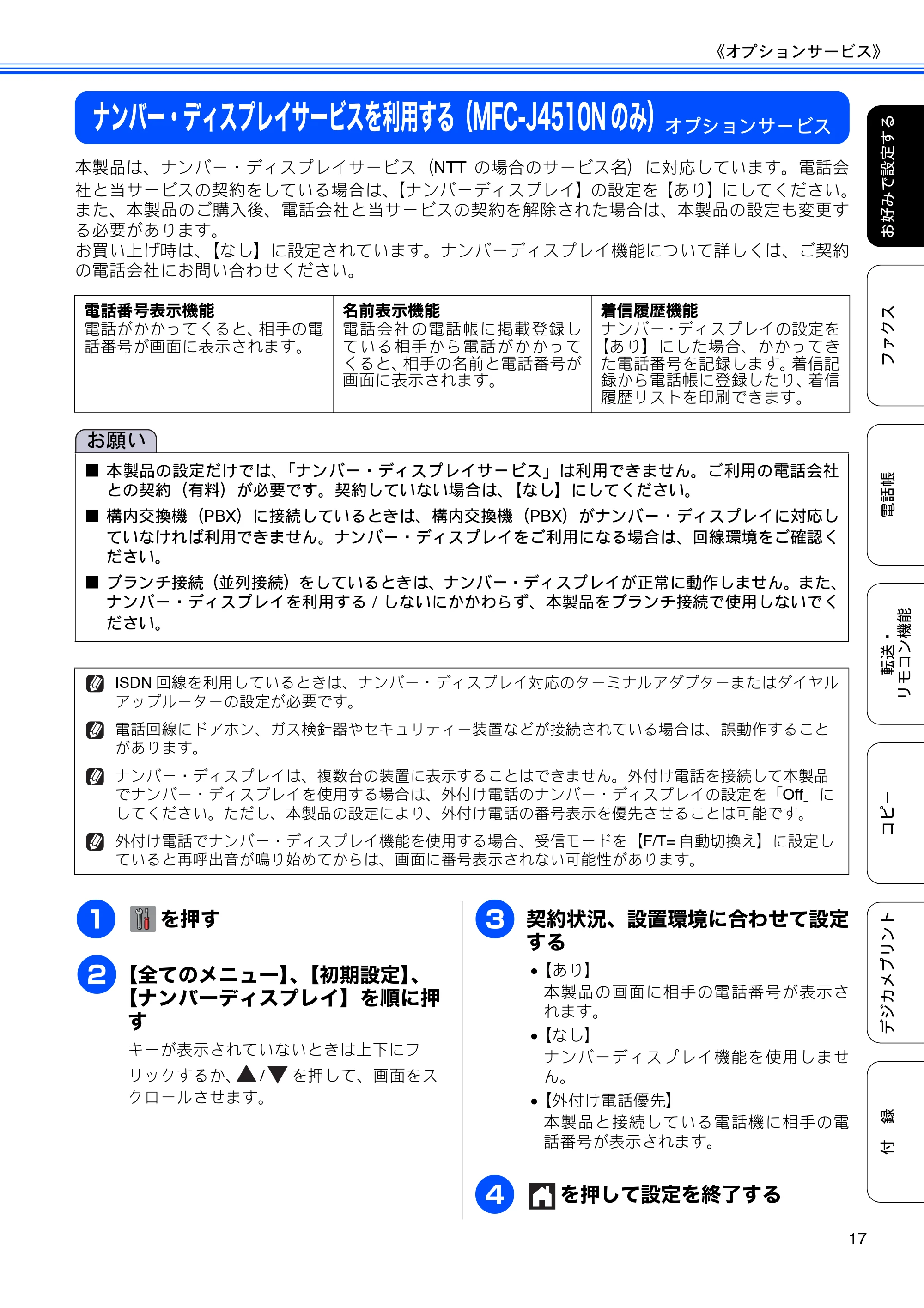 ブラザー DCP-J4210N ユーザーズガイド ~応用編~ — ナンバー・ディスプレイサービスを利用する(MFC-J4510Nのみ) — 原本ページ — 19ページ