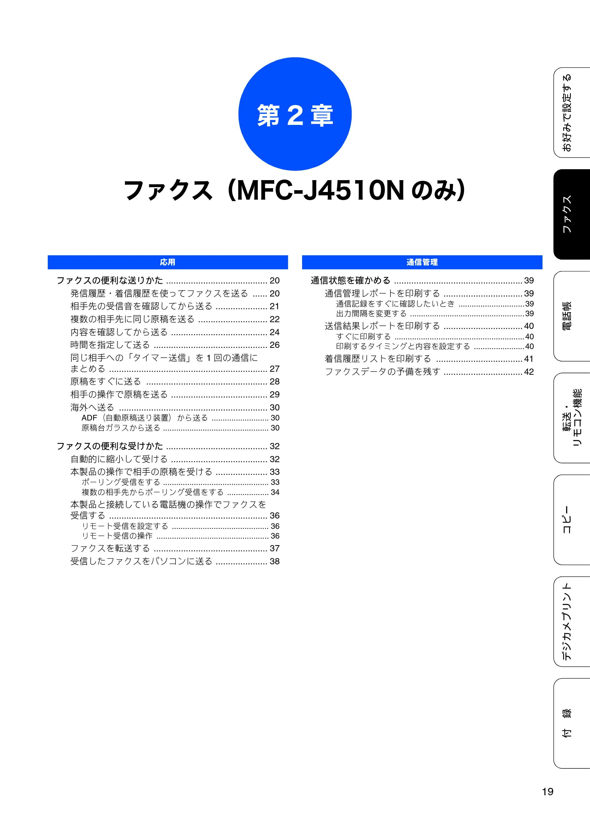 ブラザー DCP-J4210N ユーザーズガイド ~応用編~ — 第2章 ファクス(MFC-J4510Nのみ) — 原本ページ — 21ページ
