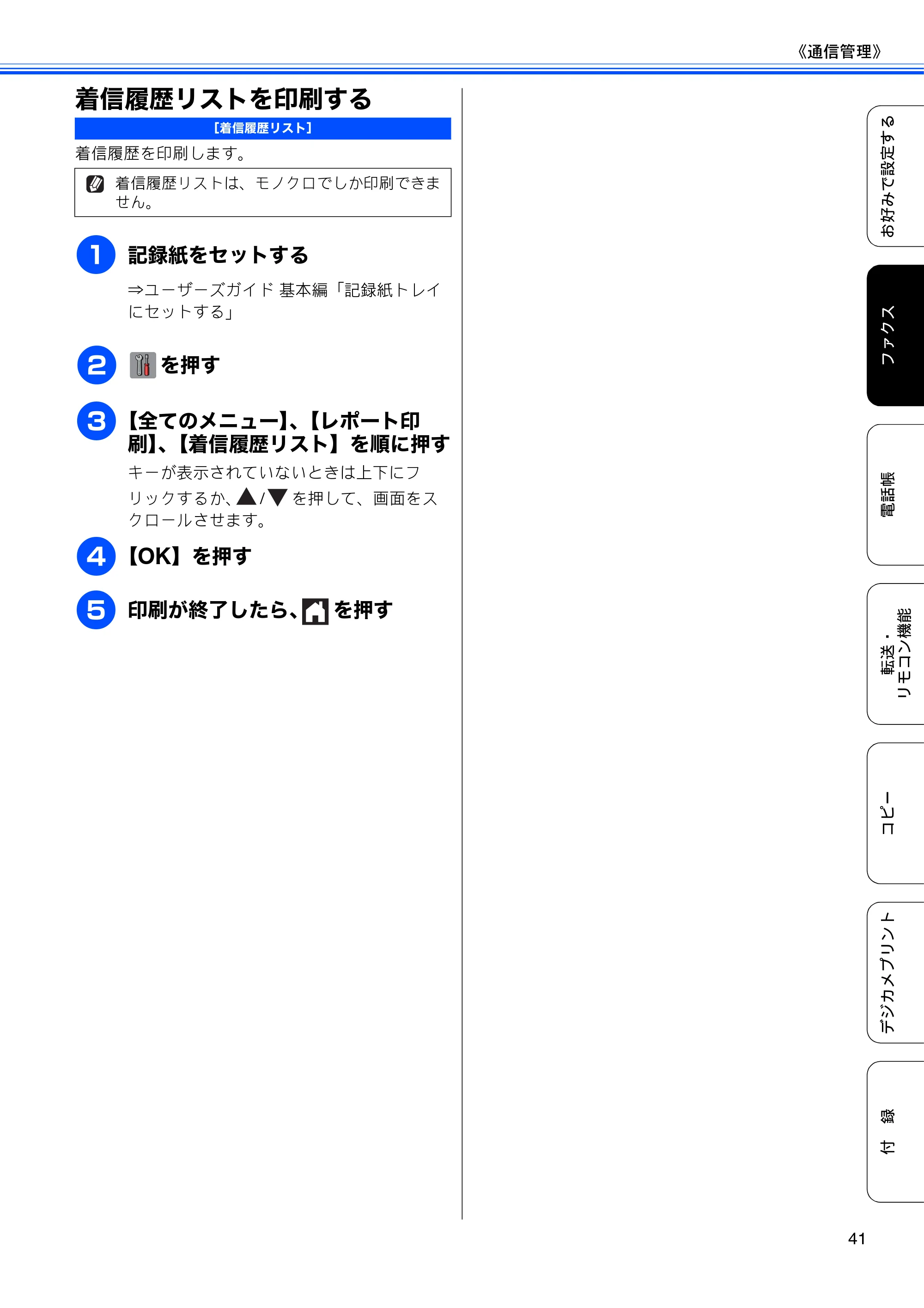 ブラザー DCP-J4210N ユーザーズガイド ～応用編～ — 着信履歴リストを印刷する — 原本ページ — 43ページ