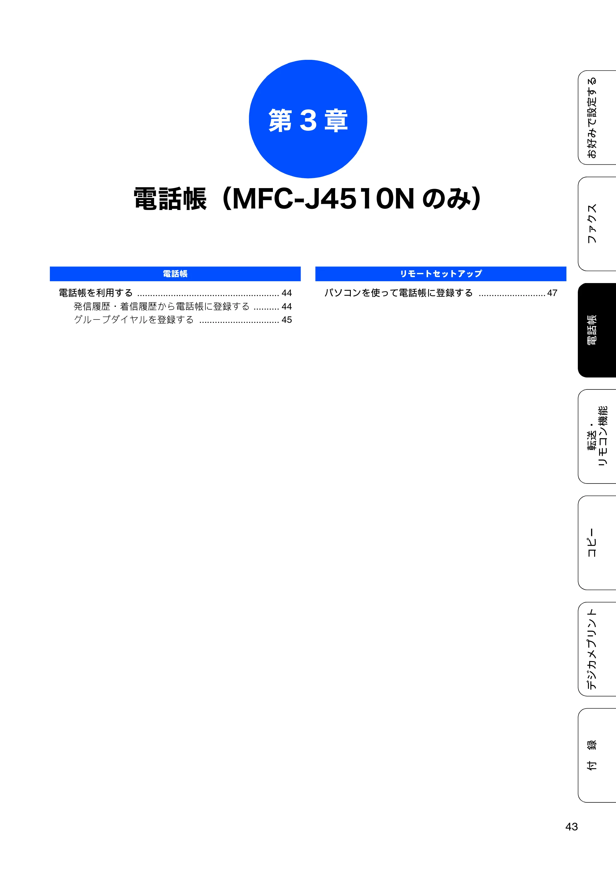 ブラザー DCP-J4210N ユーザーズガイド ～応用編～ — 第3章 電話帳（MFC-J4510Nのみ） — 原本ページ — 45ページ