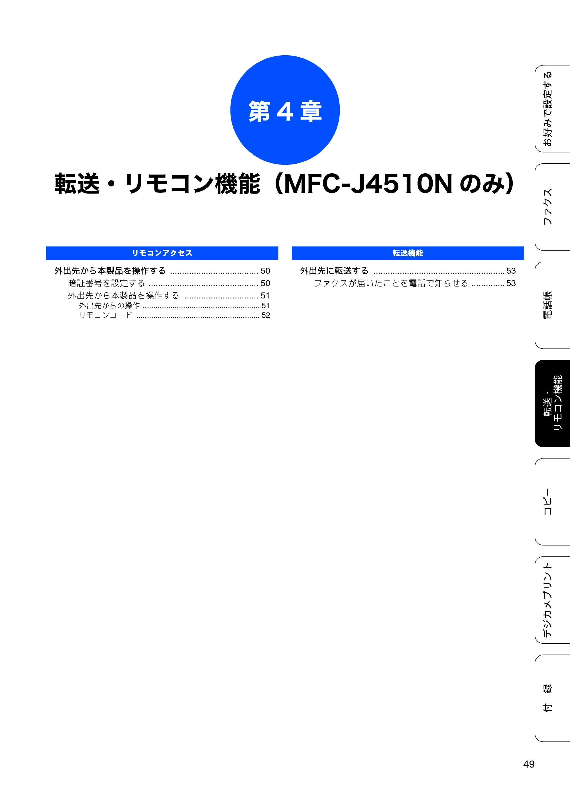ブラザー DCP-J4210N ユーザーズガイド ～応用編～ — 第4章 転送・リモコン機能（MFC-J4510Nのみ） — 原本ページ — 51ページ