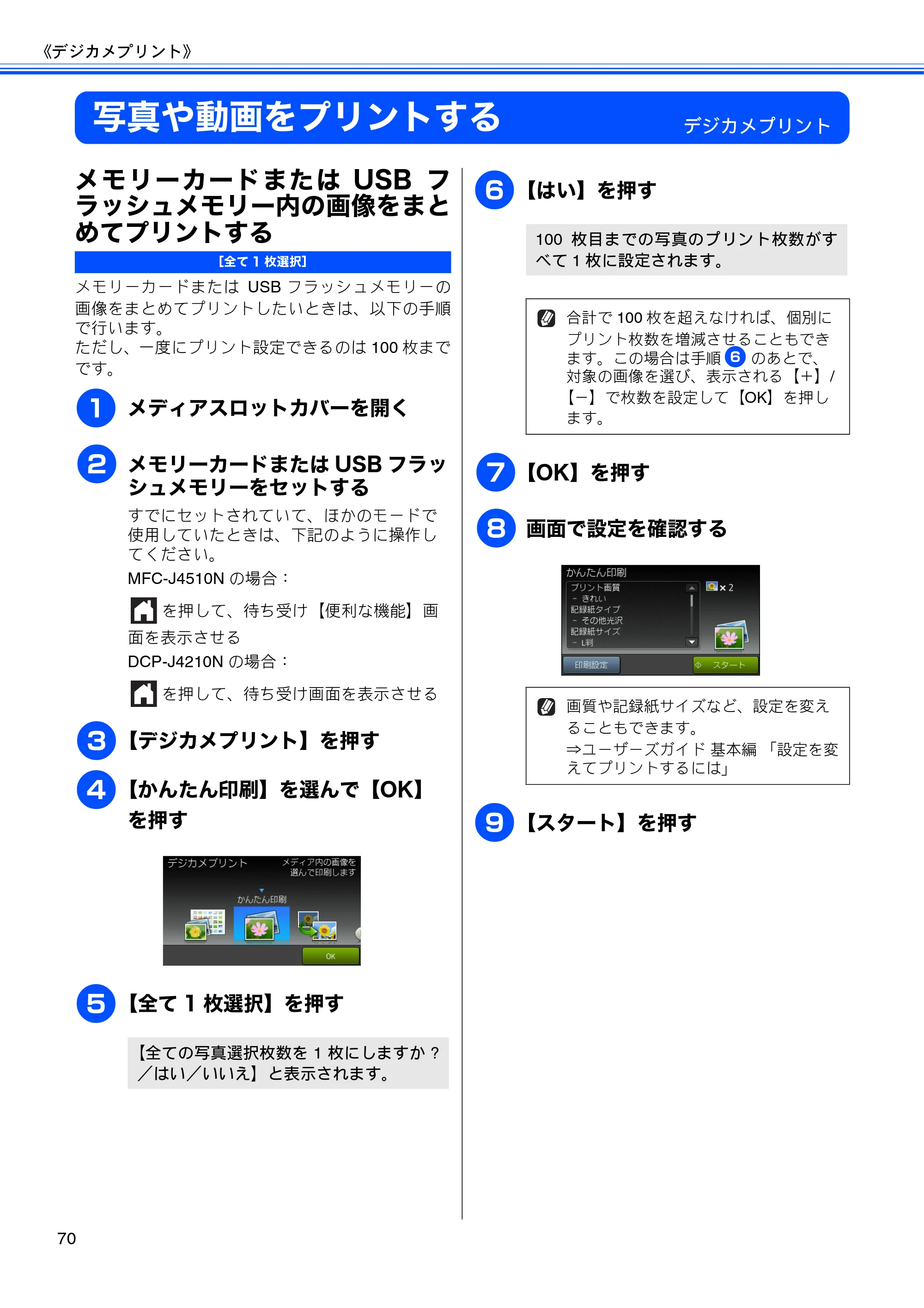 ブラザー DCP-J4210N ユーザーズガイド ～応用編～ — 写真や動画をプリントする — 原本ページ — 72ページ