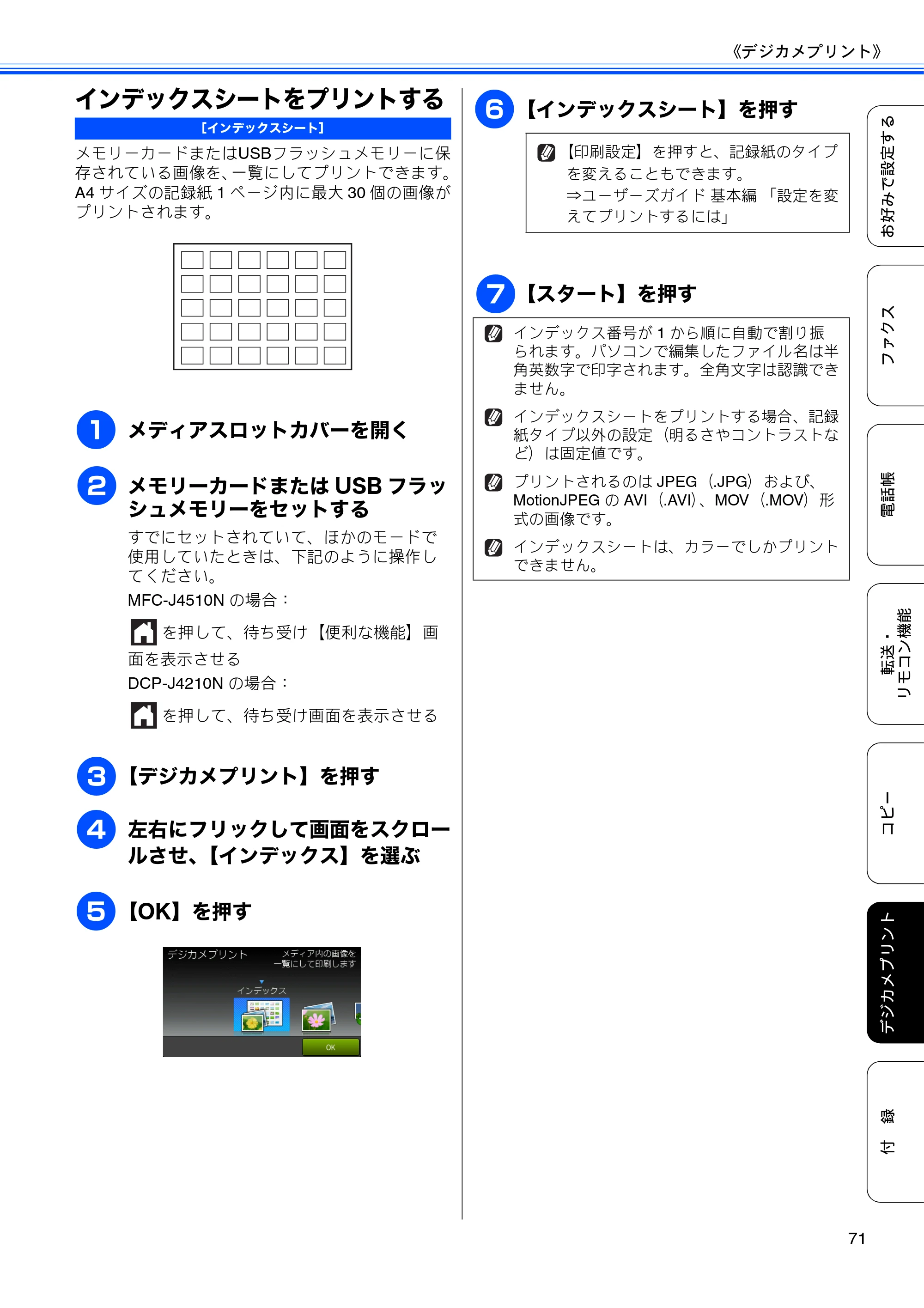 ブラザー DCP-J4210N ユーザーズガイド ～応用編～ — インデックスシートをプリントする — 原本ページ — 73ページ
