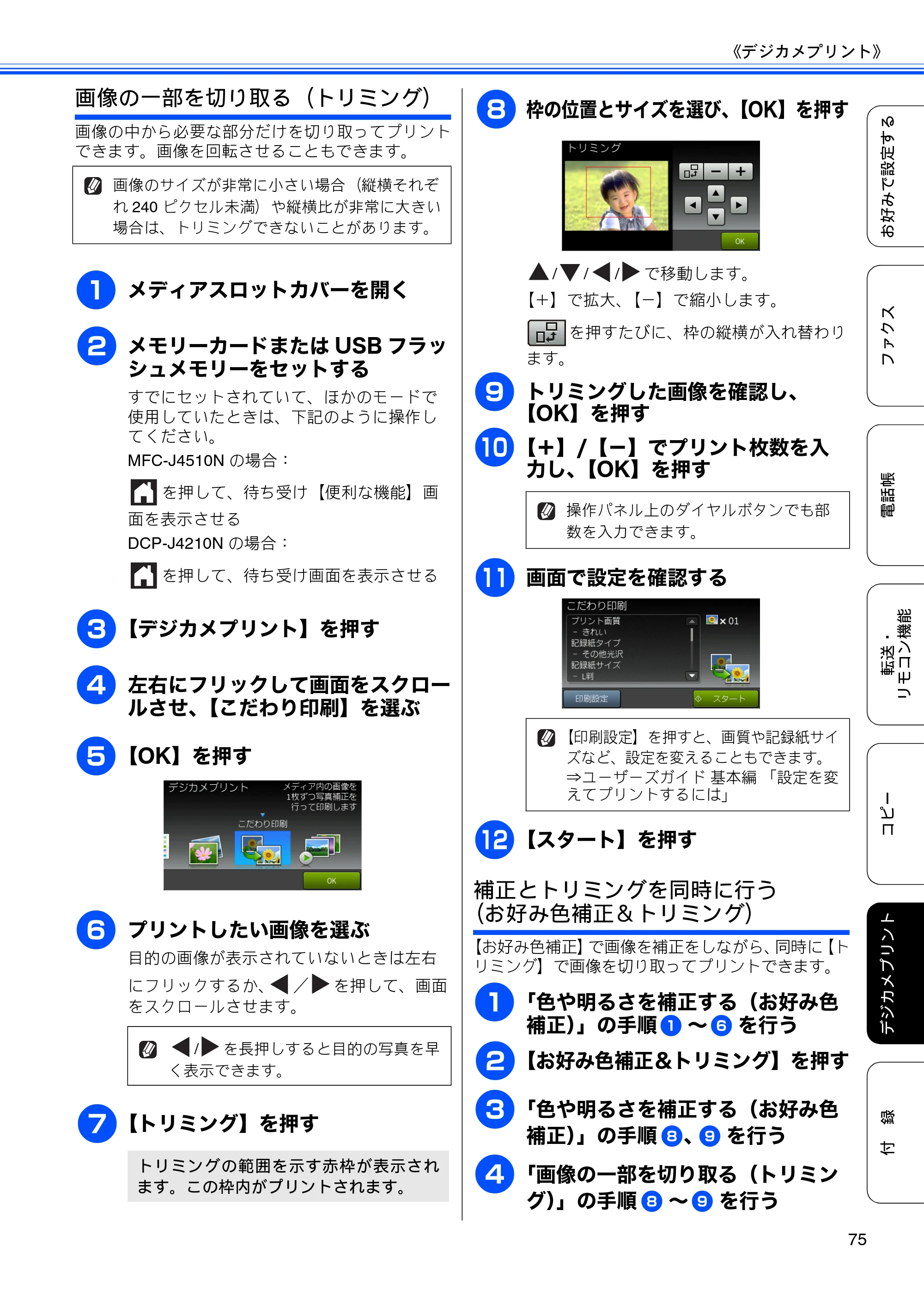 ブラザー DCP-J4210N ユーザーズガイド ～応用編～ — 原本ページ — 77ページ