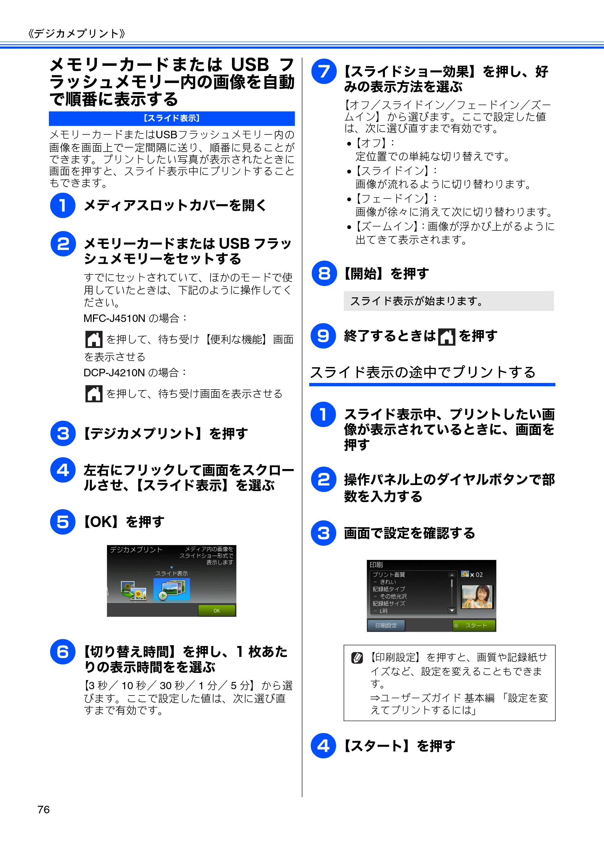 ブラザー DCP-J4210N ユーザーズガイド ～応用編～ — メモリーカードまたはUSBフラッシュメモリー内の画像を自動で順番に表示する — 原本ページ — 78ページ