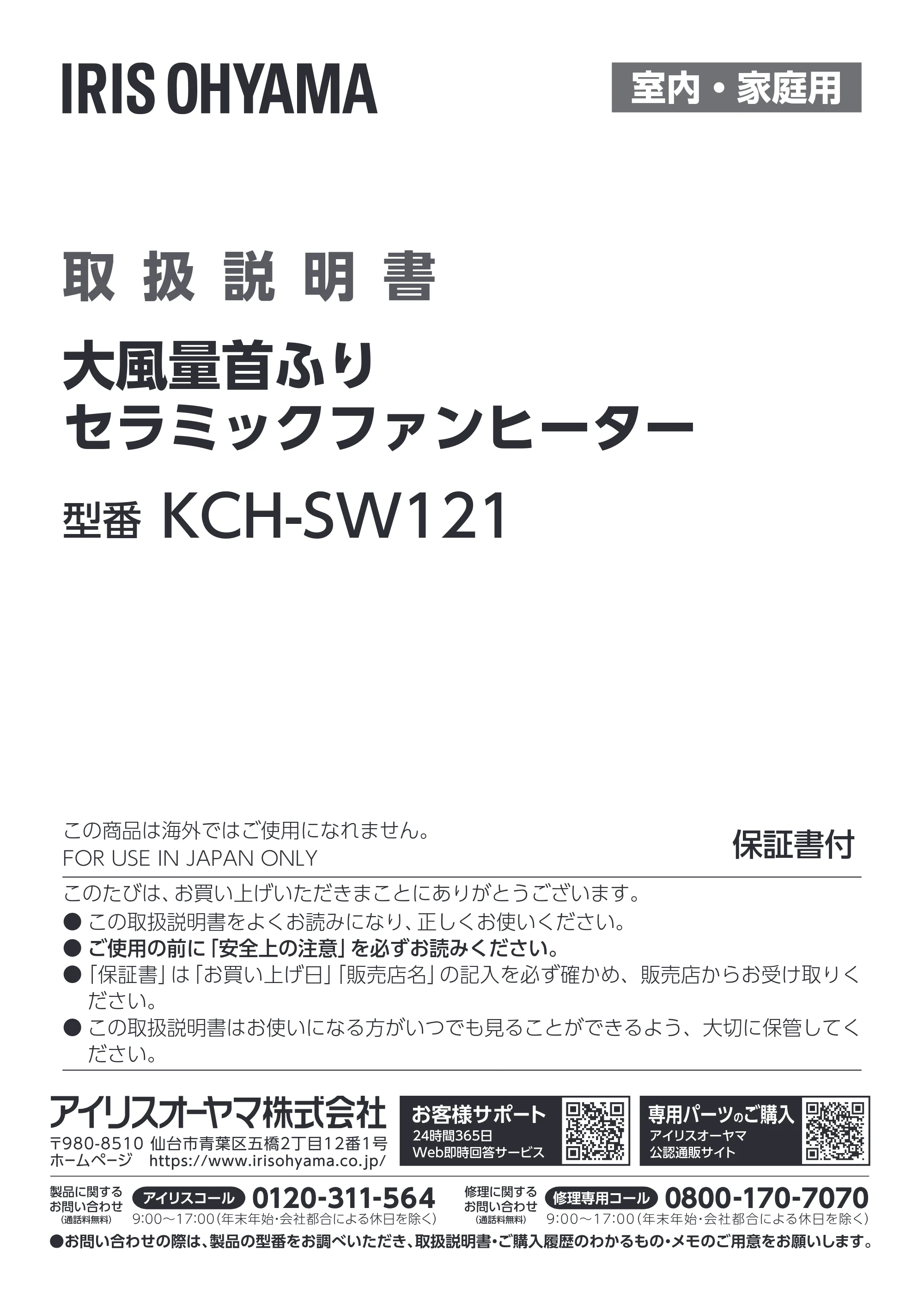 アイリスオーヤマ KCH-SW121 取扱説明書 — 原本ページ — 1ページ