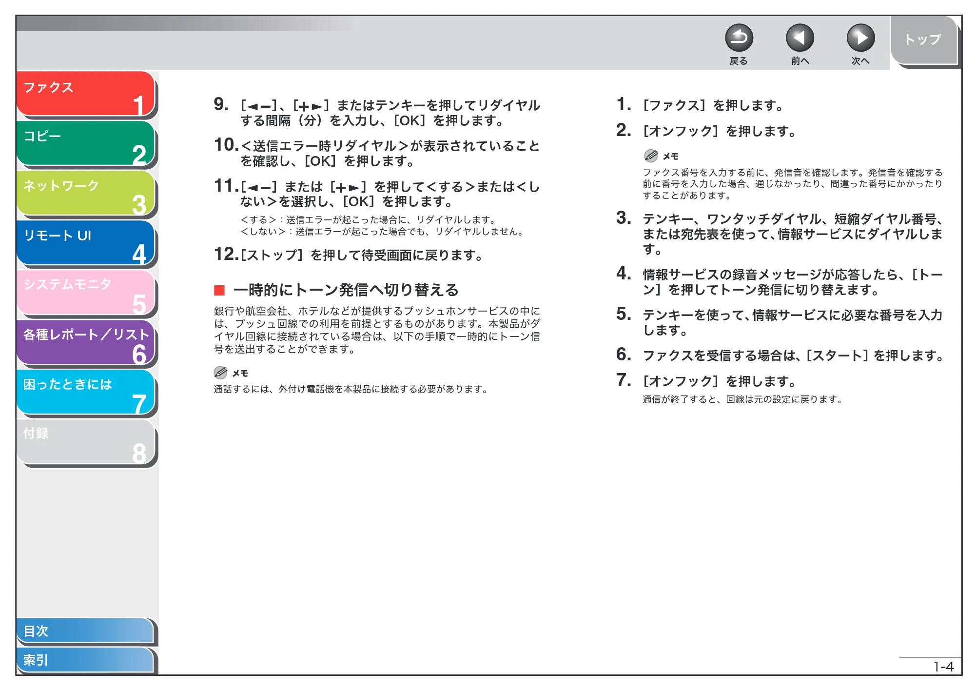 キヤノン MF6570 操作ガイド (応用編) (PDF形式/6.82Mバイト) — 一時的にトーン発信へ切り替える — 原本ページ — 17ページ