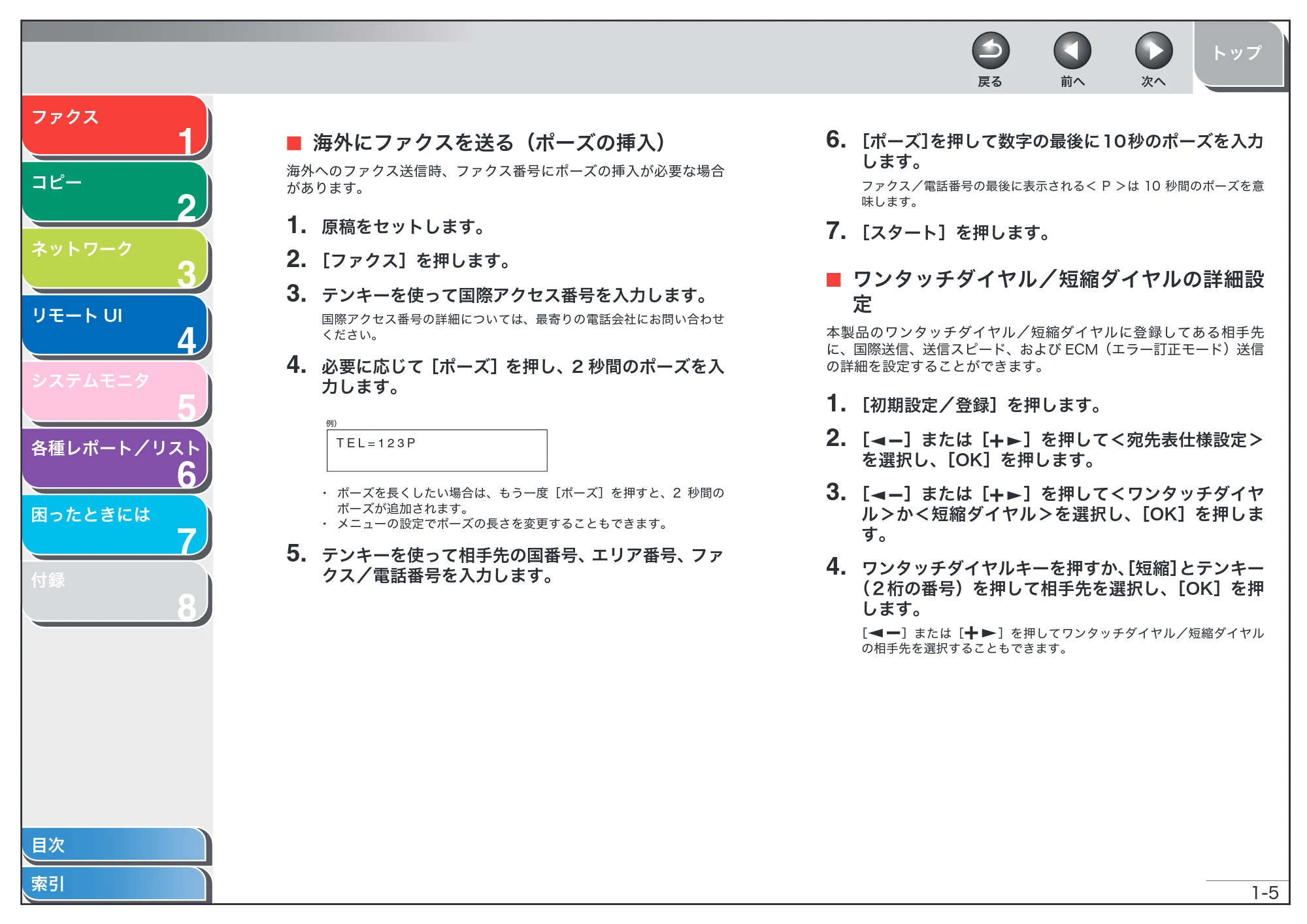 キヤノン MF6570 操作ガイド (応用編) (PDF形式/6.82Mバイト) — 海外にファクスを送る(ポーズの挿入) — 原本ページ — 18ページ