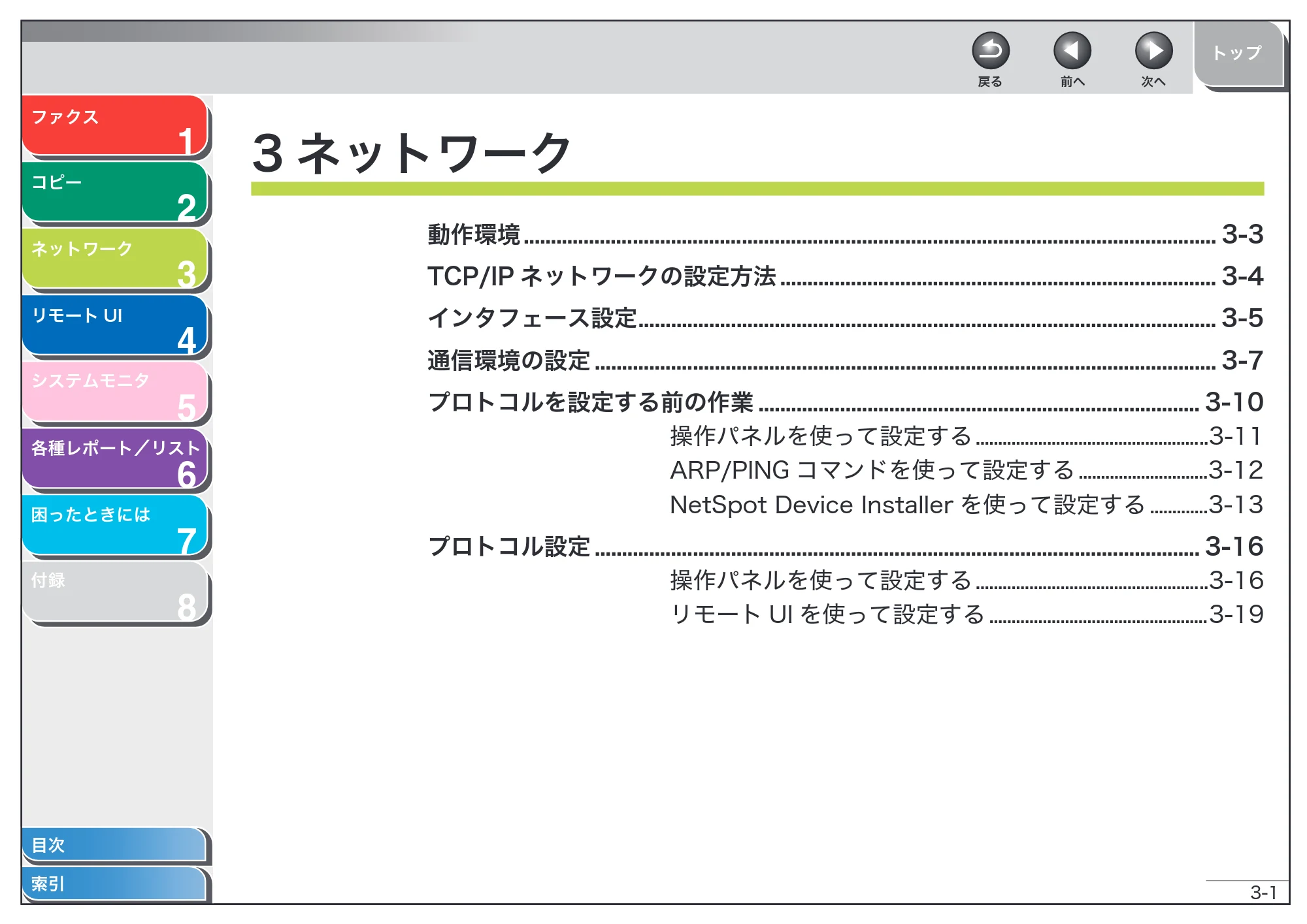 キヤノン MF6570 操作ガイド （応用編） （PDF形式／6.82Mバイト） — 3 ネットワーク — 原本ページ — 38ページ