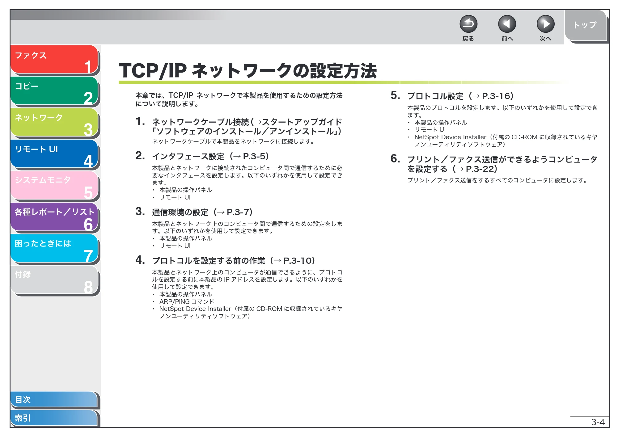 キヤノン MF6570 操作ガイド （応用編） （PDF形式／6.82Mバイト） — TCP/IPネットワークの設定方法 — 原本ページ — 41ページ
