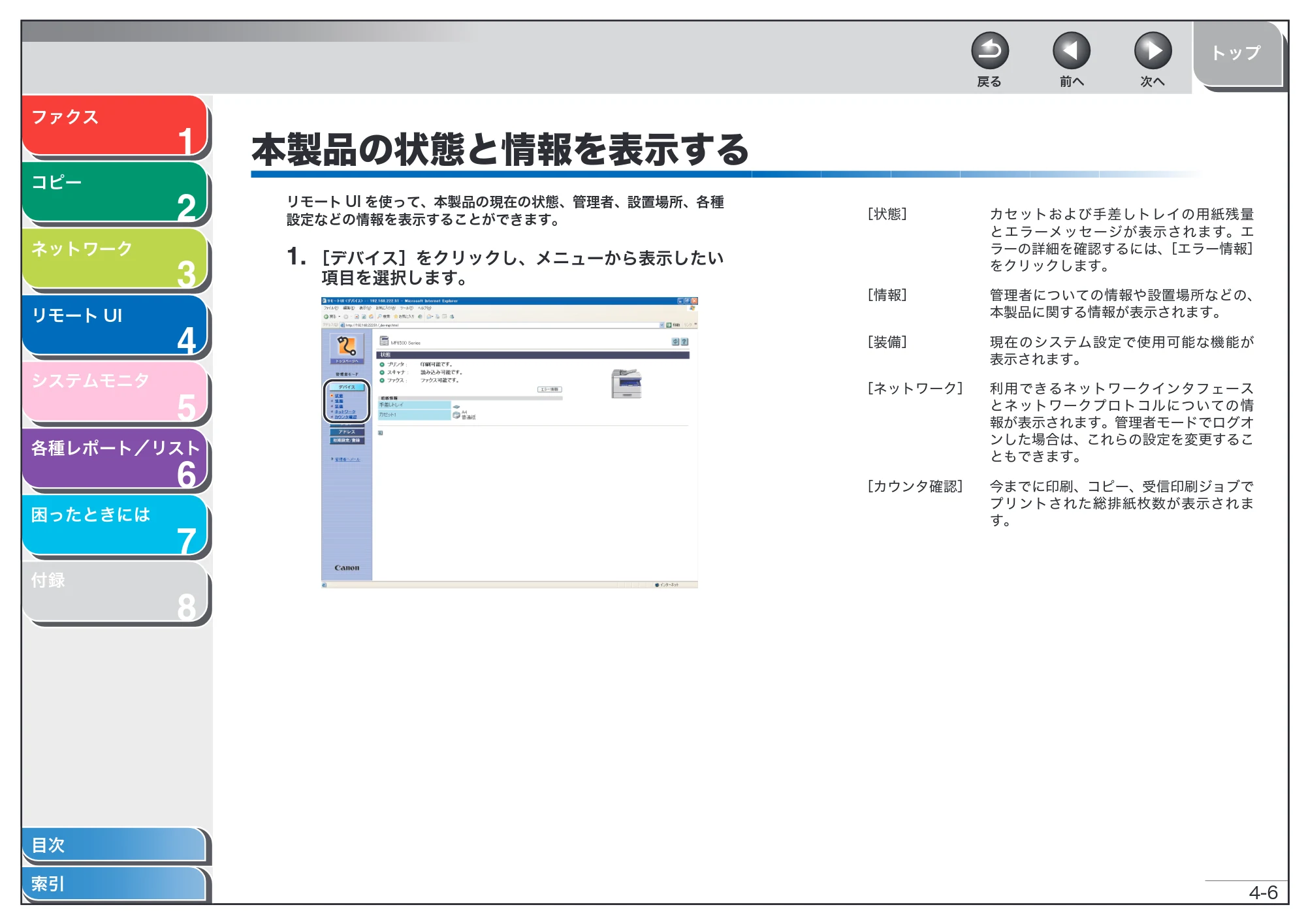 キヤノン MF6570 操作ガイド （応用編） （PDF形式／6.82Mバイト） — 本製品の状態と情報を表示する — 原本ページ — 69ページ