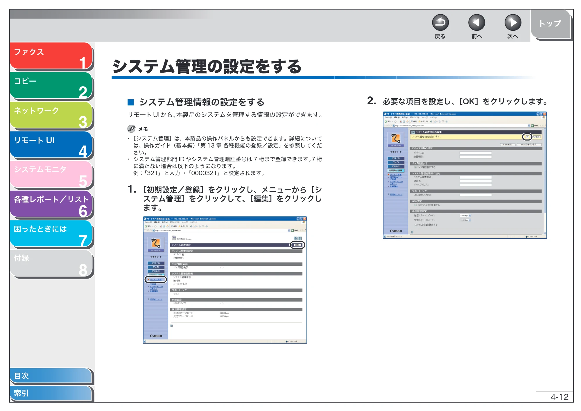 キヤノン MF6570 操作ガイド （応用編） （PDF形式／6.82Mバイト） — システム管理の設定をする — 原本ページ — 75ページ