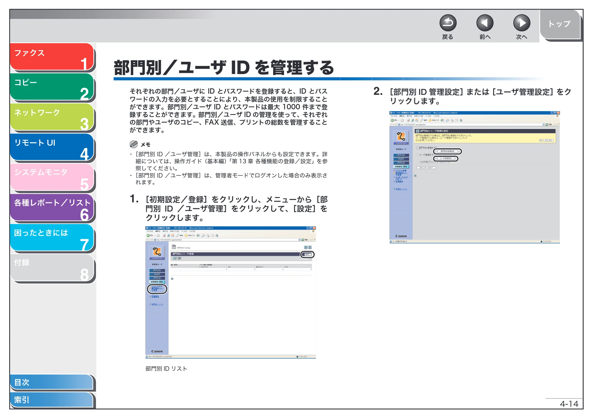 キヤノン MF6570 操作ガイド （応用編） （PDF形式／6.82Mバイト） — 部門別／ユーザIDを管理する — 原本ページ — 77ページ