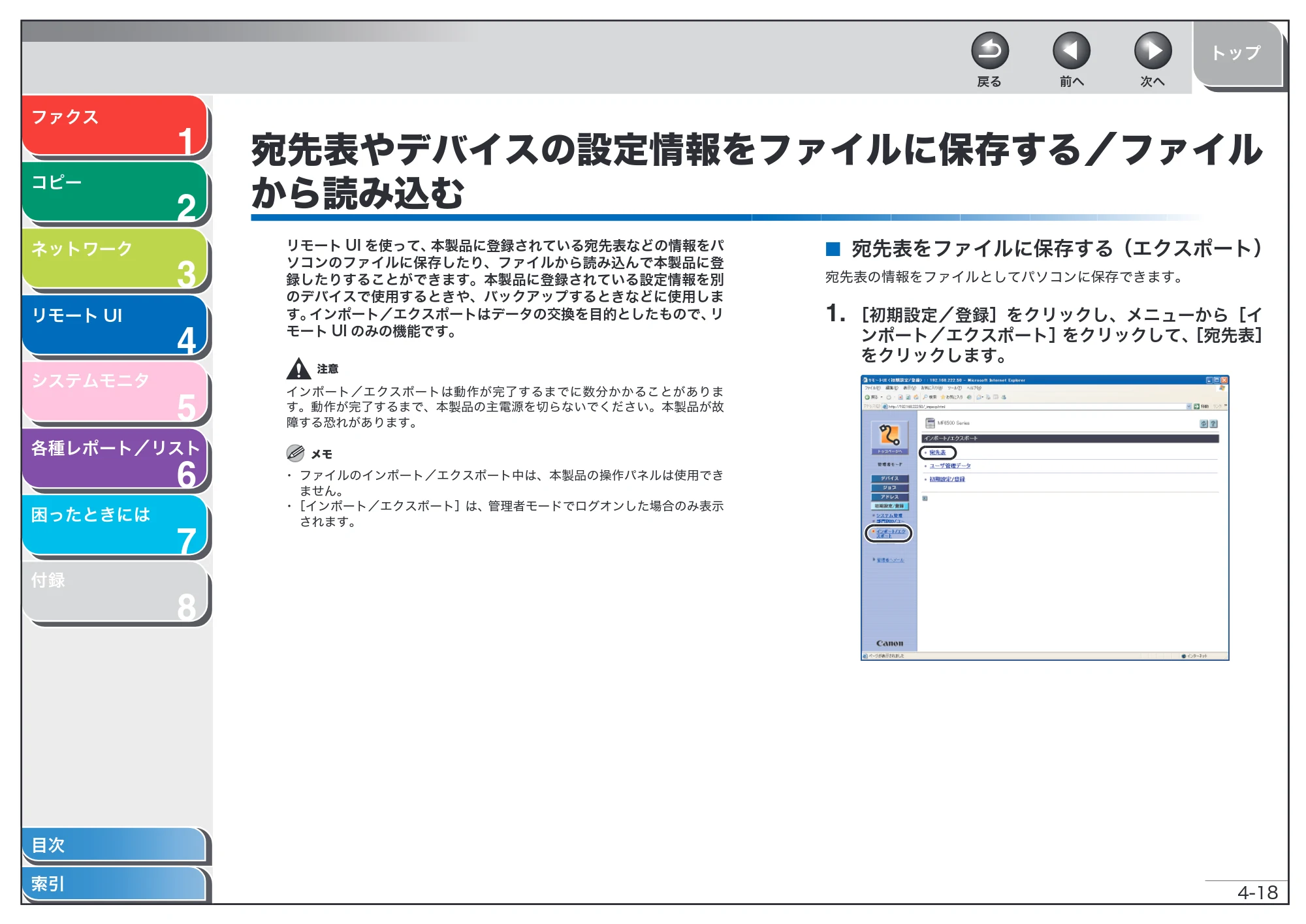 キヤノン MF6570 操作ガイド （応用編） （PDF形式／6.82Mバイト） — 宛先表やデバイスの設定情報をファイルに保存する／ファイルから読み込む — 原本ページ — 81ページ