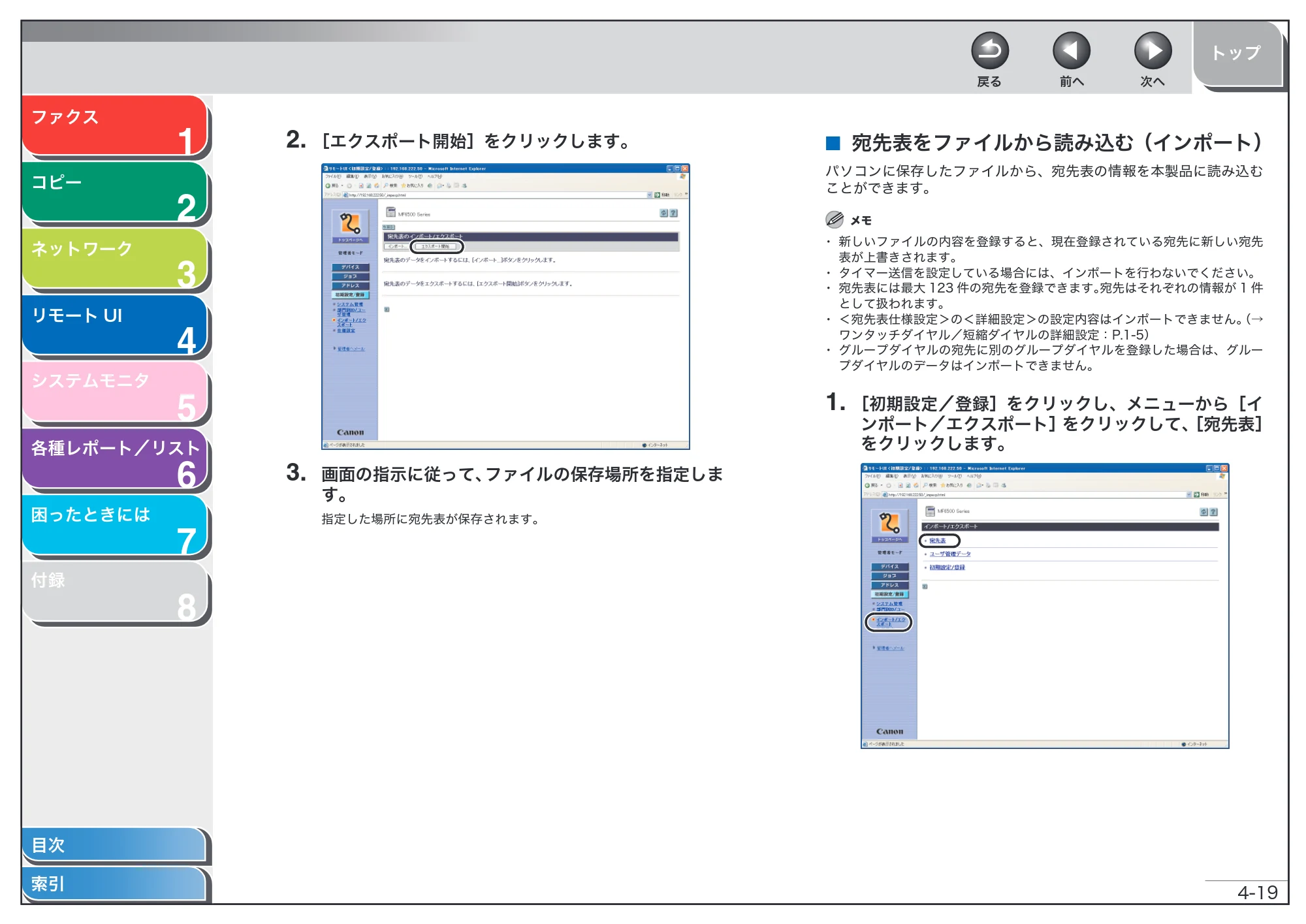 キヤノン MF6570 操作ガイド （応用編） （PDF形式／6.82Mバイト） — 宛先表をファイルから読み込む（インポート） — 原本ページ — 82ページ