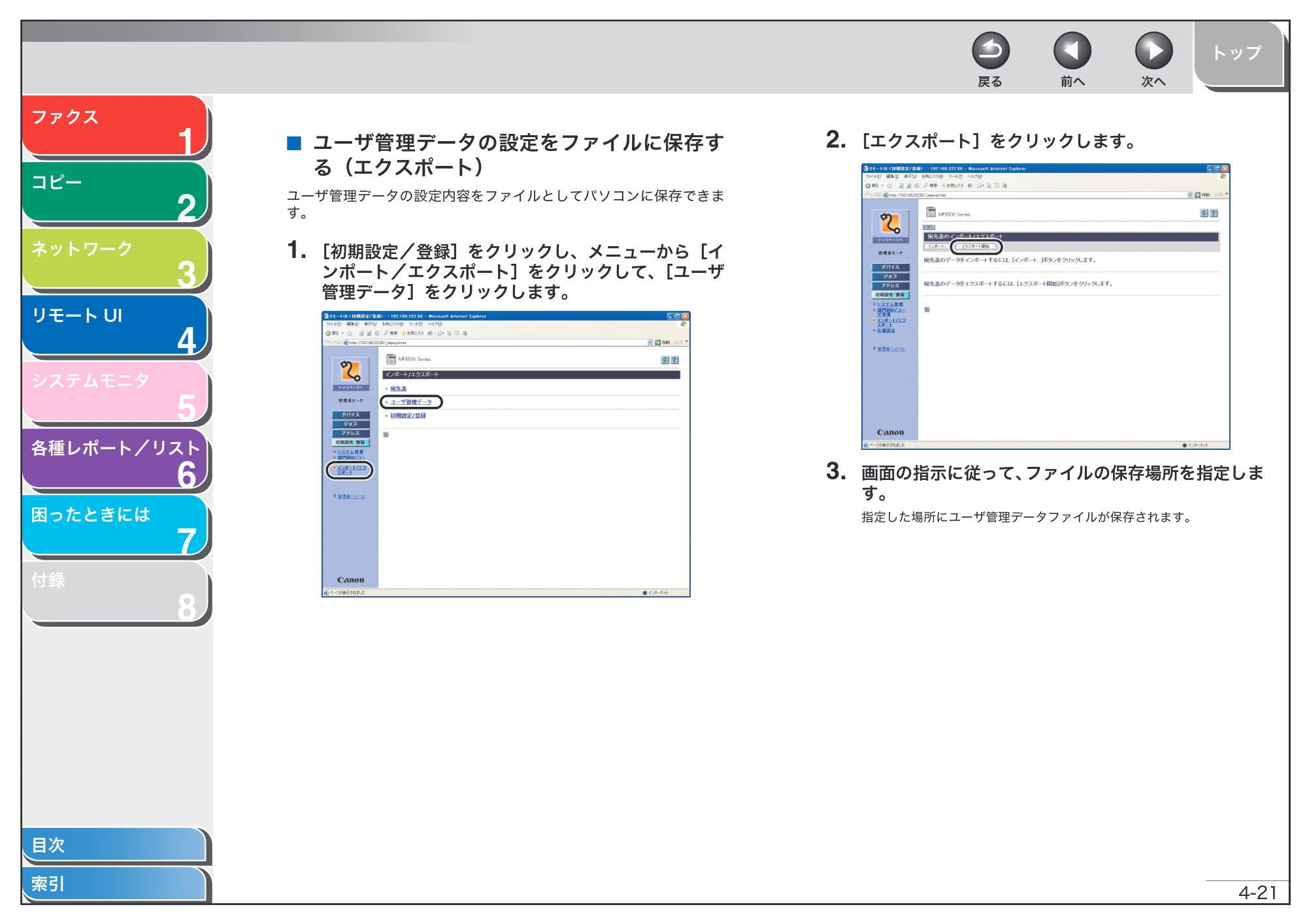 キヤノン MF6570 操作ガイド （応用編） （PDF形式／6.82Mバイト） — ユーザ管理データの設定をファイルに保存する（エクスポート） — 原本ページ — 84ページ