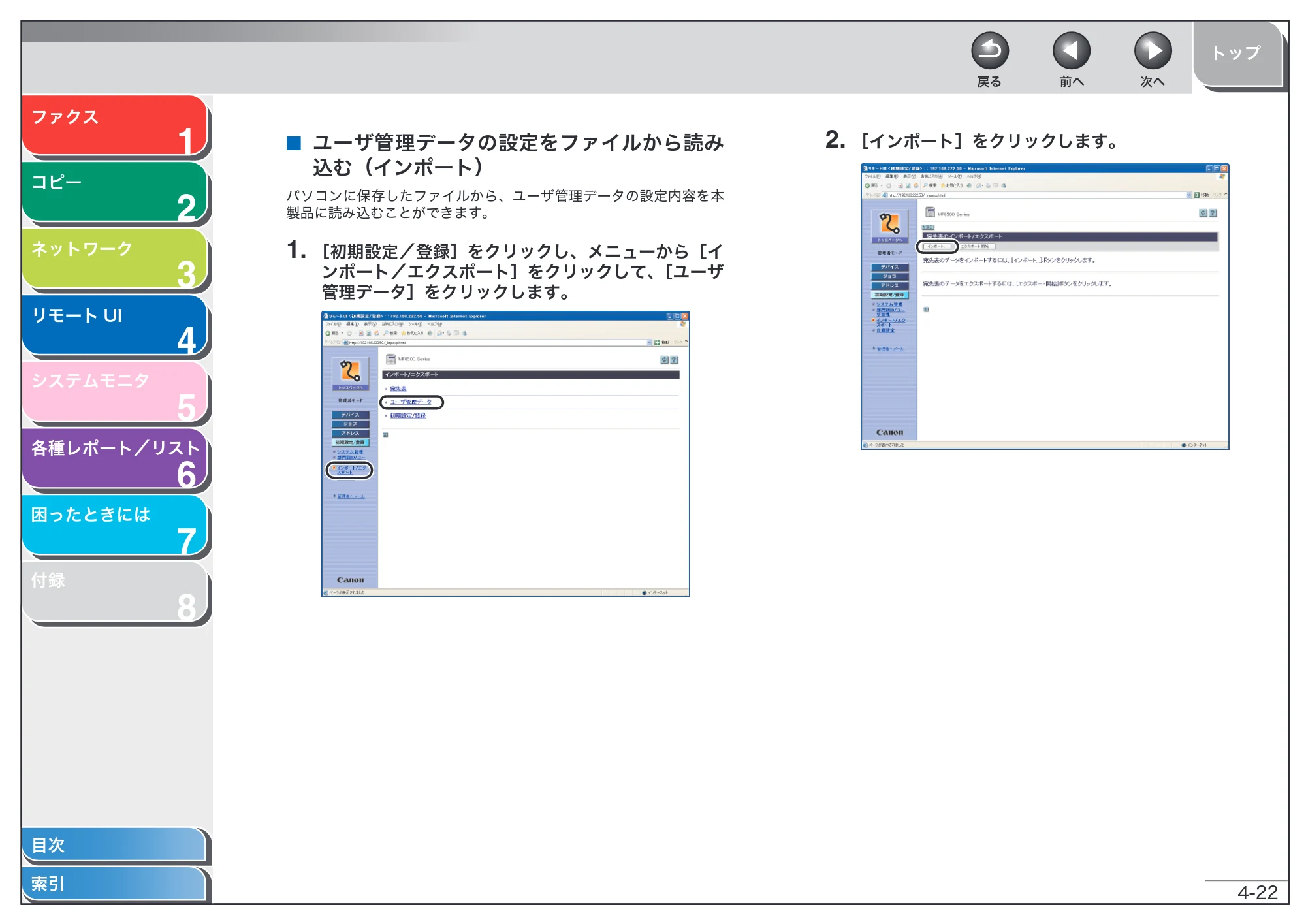 キヤノン MF6570 操作ガイド （応用編） （PDF形式／6.82Mバイト） — ユーザ管理データの設定をファイルから読み込む（インポート） — 原本ページ — 85ページ