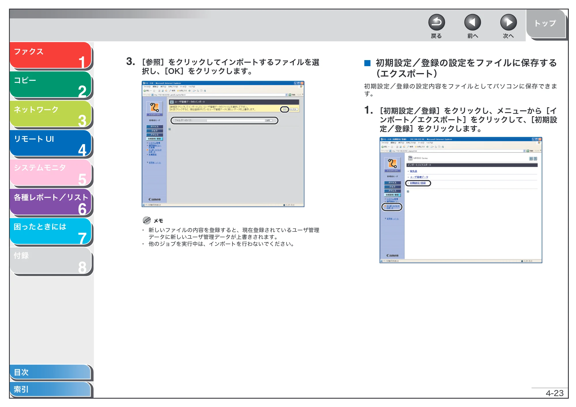 キヤノン MF6570 操作ガイド （応用編） （PDF形式／6.82Mバイト） — 初期設定／登録の設定をファイルに保存する（エクスポート） — 原本ページ — 86ページ