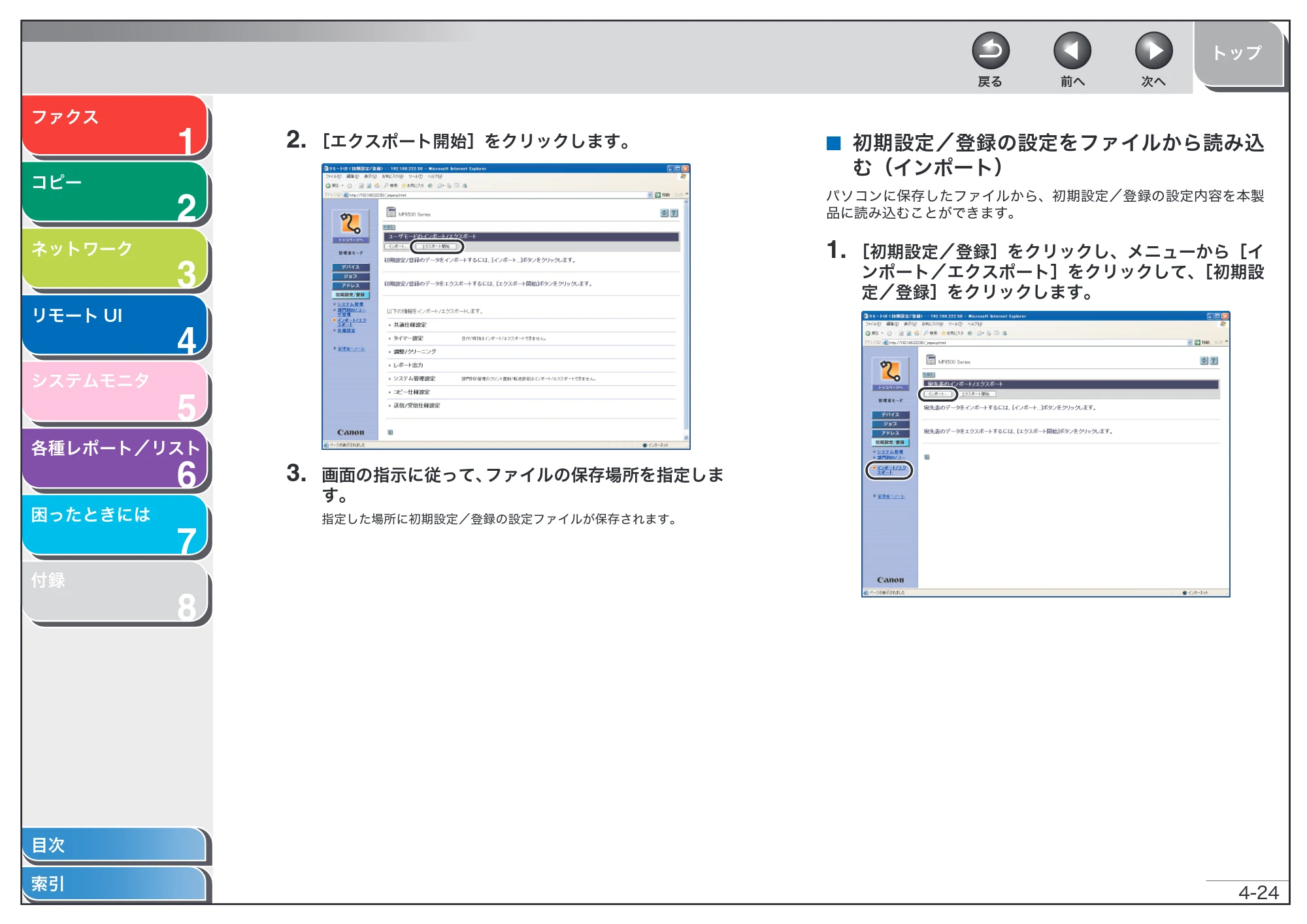 キヤノン MF6570 操作ガイド （応用編） （PDF形式／6.82Mバイト） — 初期設定／登録の設定をファイルから読み込む（インポート） — 原本ページ — 87ページ
