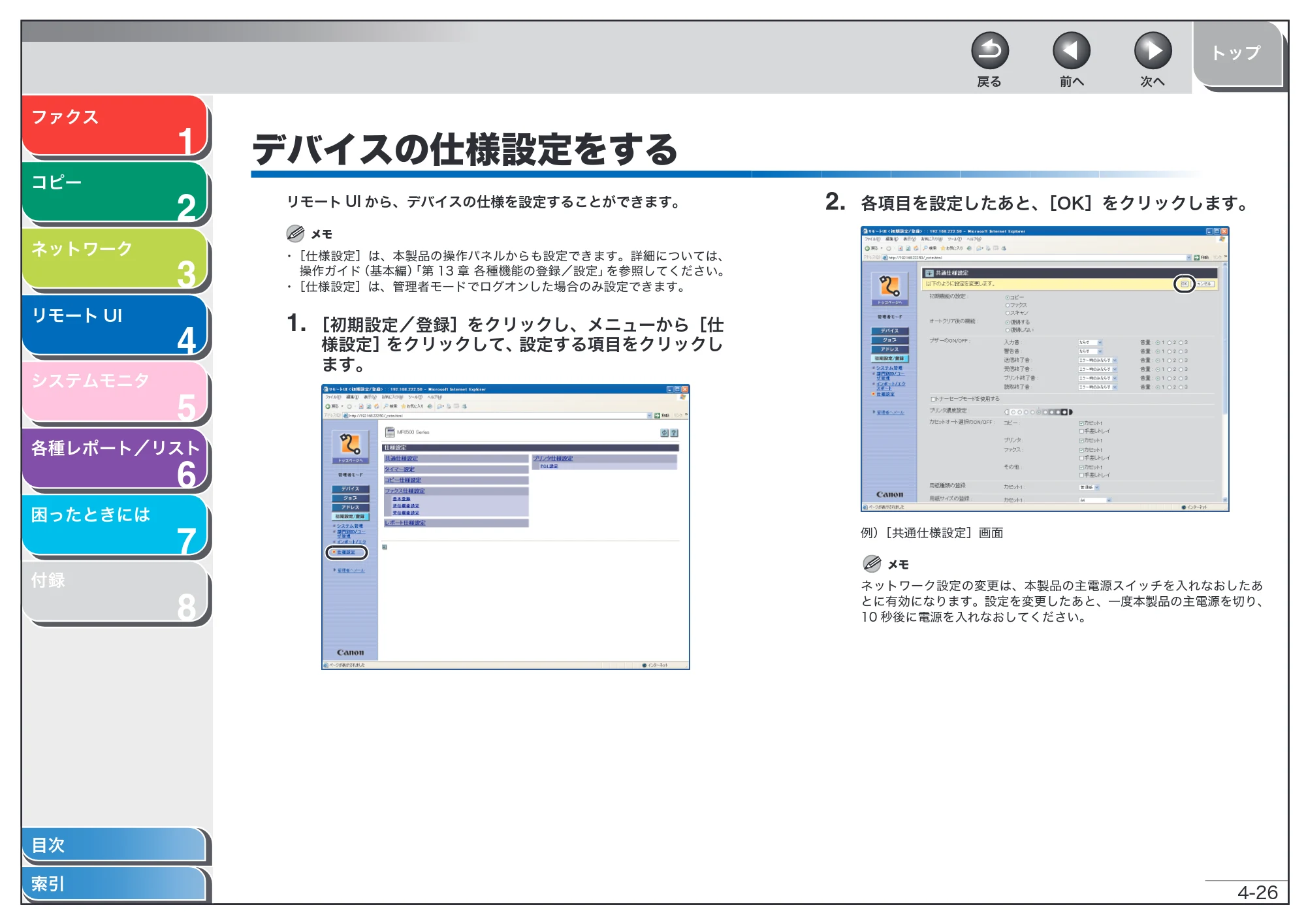 キヤノン MF6570 操作ガイド （応用編） （PDF形式／6.82Mバイト） — デバイスの仕様設定をする — 原本ページ — 89ページ