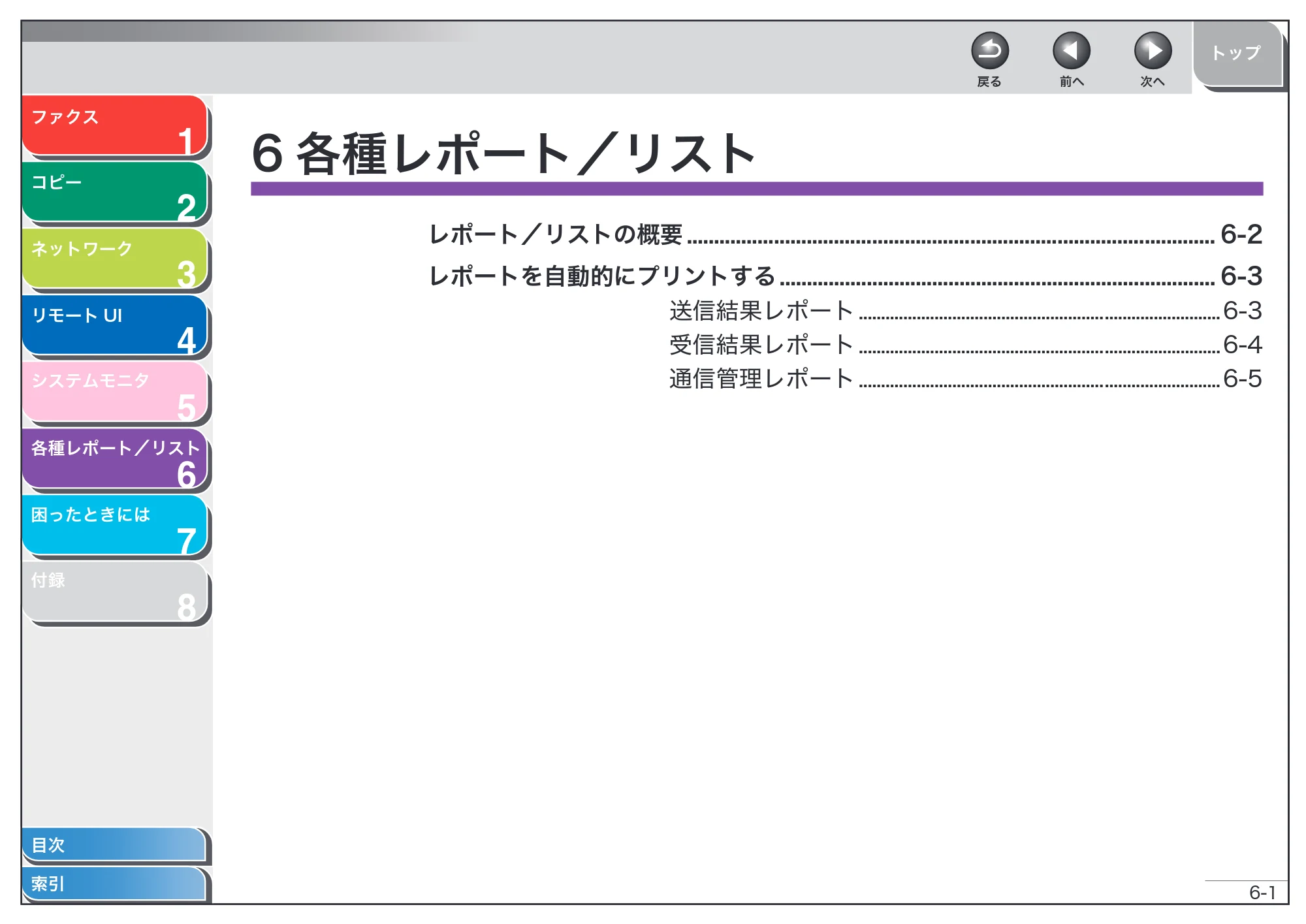 キヤノン MF6570 操作ガイド （応用編） （PDF形式／6.82Mバイト） — 6 各種レポート／リスト — 原本ページ — 93ページ
