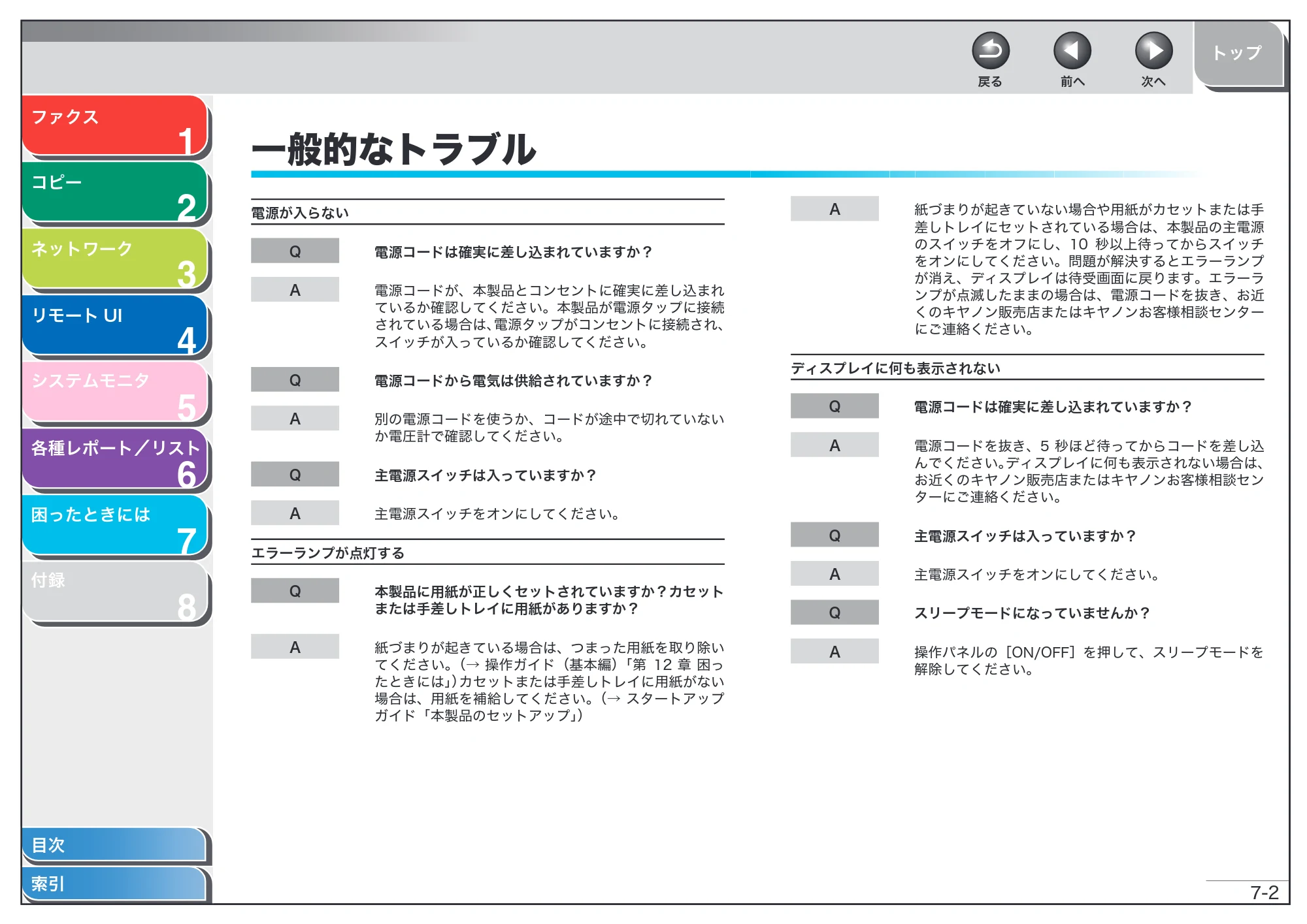 キヤノン MF6570 操作ガイド （応用編） （PDF形式／6.82Mバイト） — 一般的なトラブル — 原本ページ — 99ページ