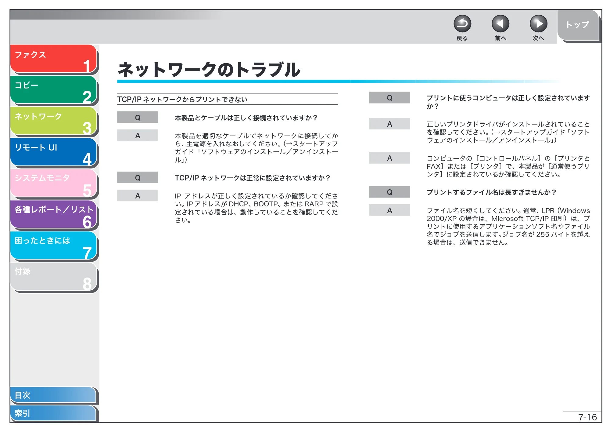 キヤノン MF6570 操作ガイド （応用編） （PDF形式／6.82Mバイト） — ネットワークのトラブル — 原本ページ — 113ページ