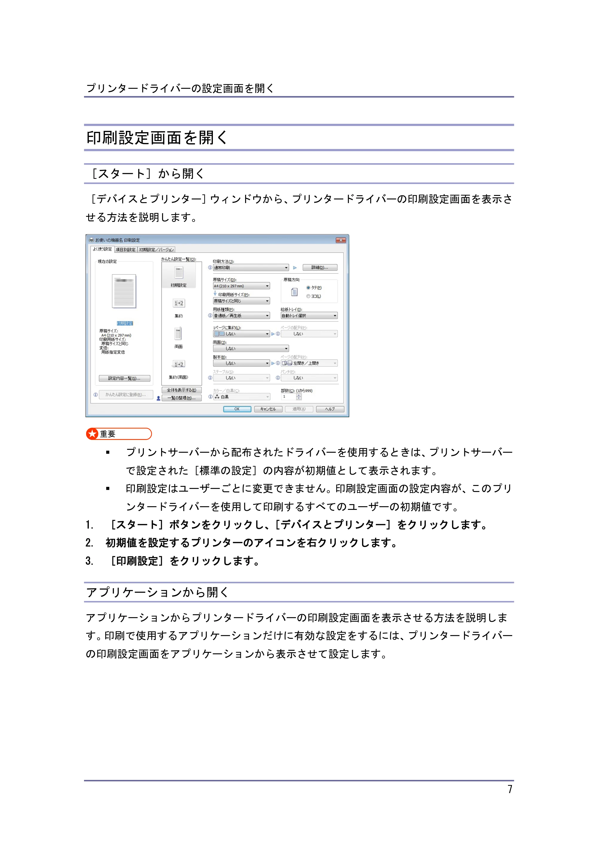 京セラ TASKalfa 4010w / TASKalfa 4011w / TASKalfa 4012w TASKalfa 4010w/4011w/4012w 使用説明書 (プリンター) — 印刷設定画面を開く — 原本ページ — 7ページ