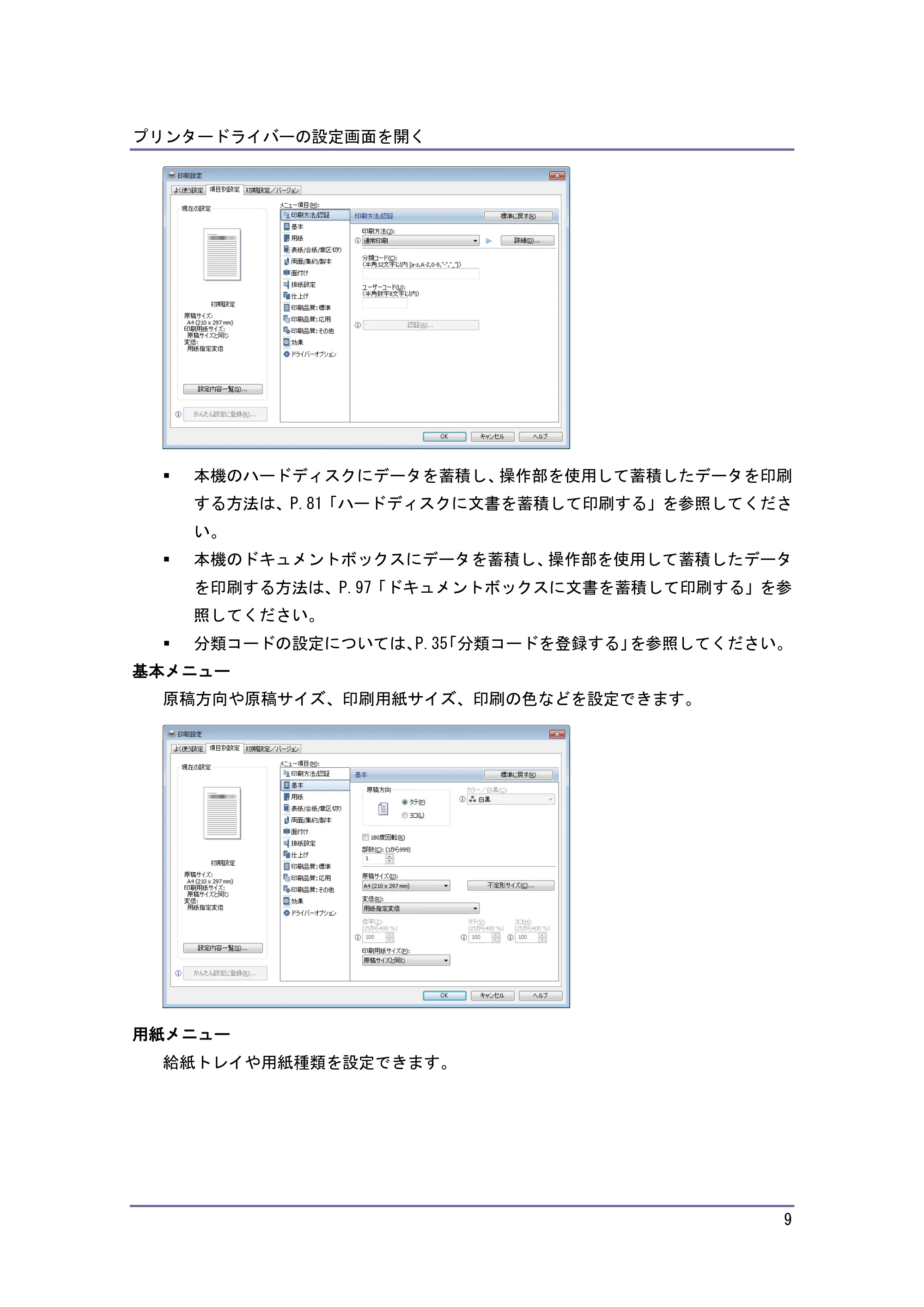 京セラ TASKalfa 4010w / TASKalfa 4011w / TASKalfa 4012w TASKalfa 4010w/4011w/4012w 使用説明書 (プリンター) — 原本ページ — 9ページ