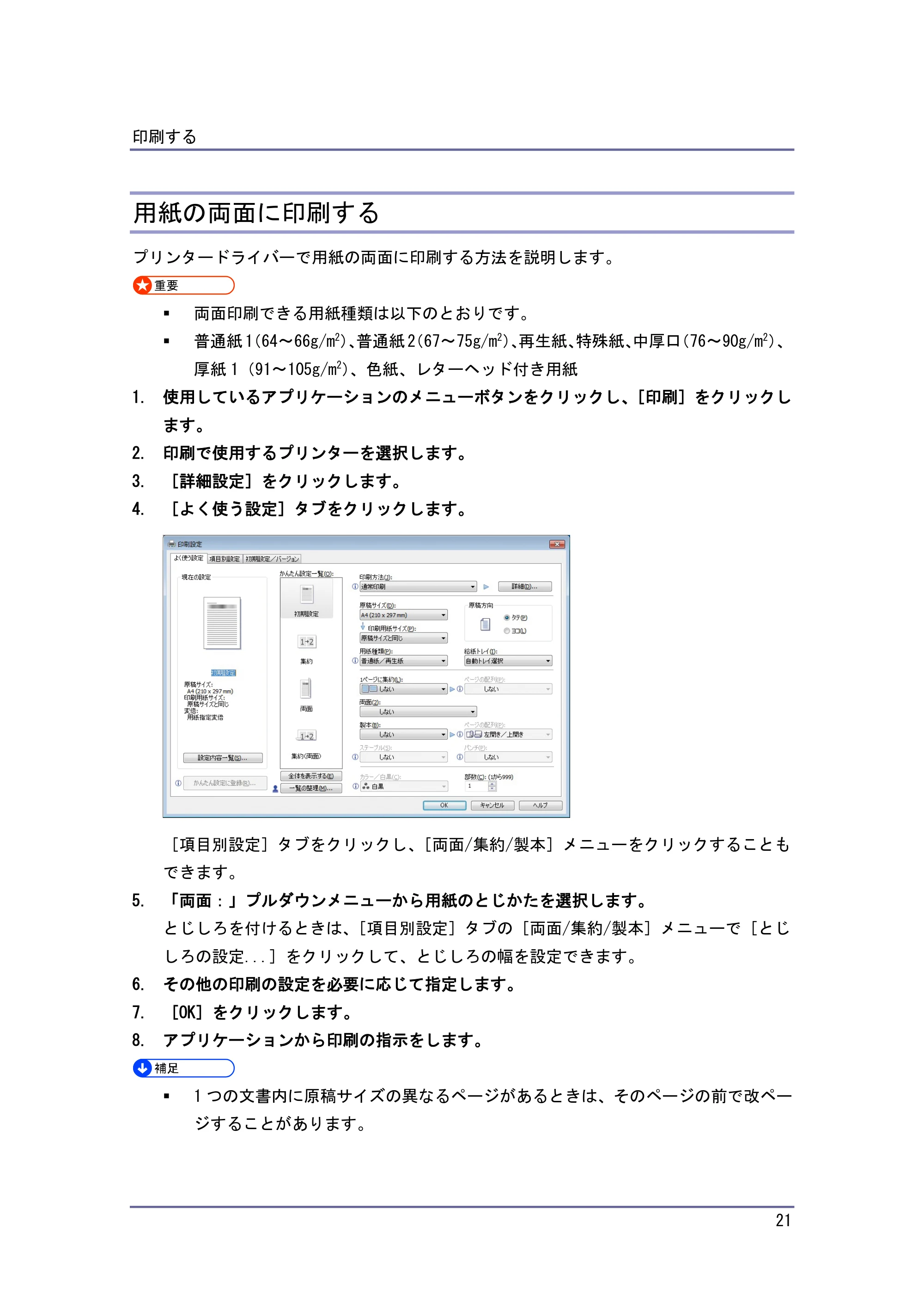 京セラ TASKalfa 4010w / TASKalfa 4011w / TASKalfa 4012w TASKalfa 4010w/4011w/4012w 使用説明書 (プリンター) — 用紙の両面に印刷する — 原本ページ — 21ページ