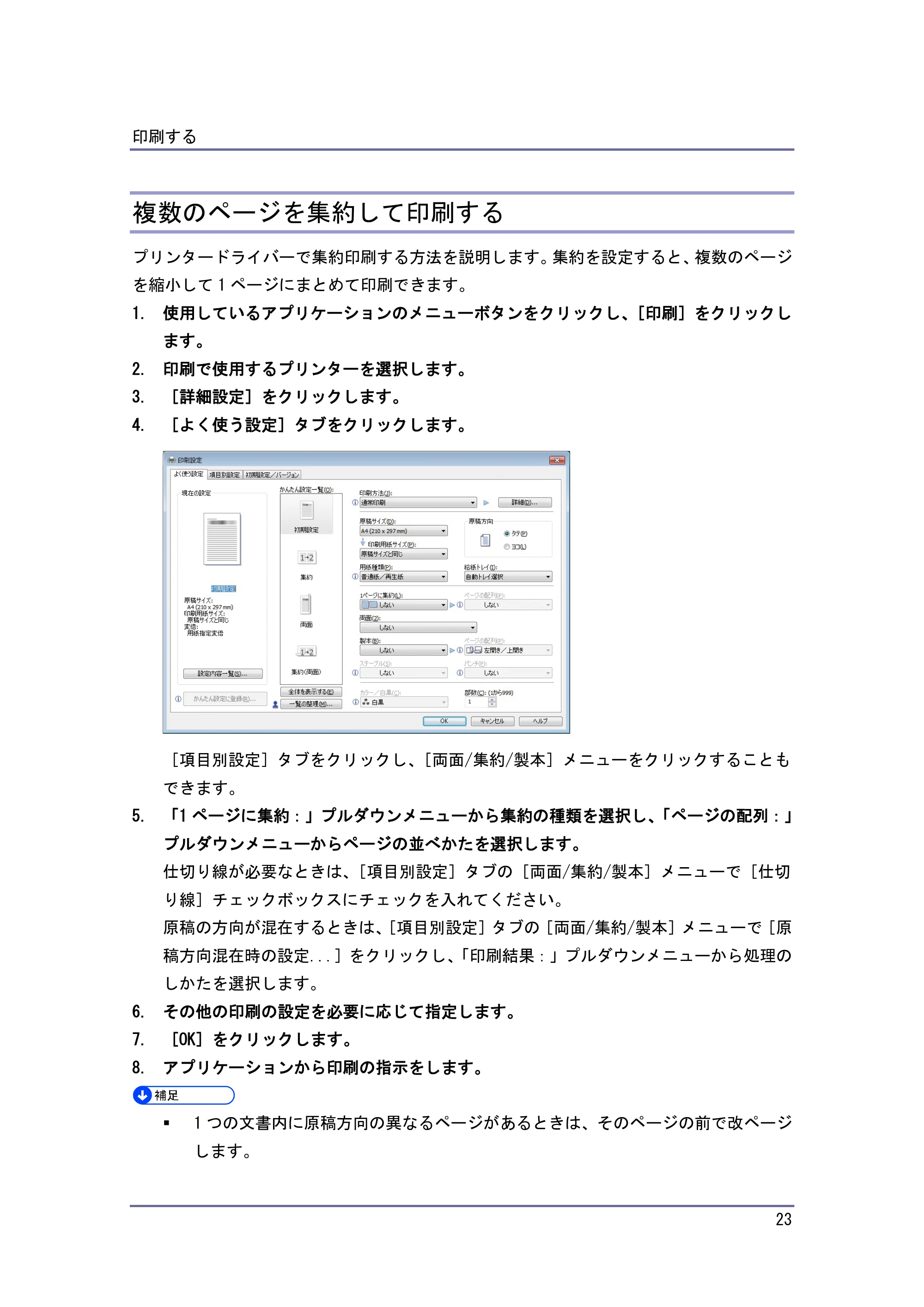 京セラ TASKalfa 4010w / TASKalfa 4011w / TASKalfa 4012w TASKalfa 4010w/4011w/4012w 使用説明書 (プリンター) — 複数のページを集約して印刷する — 原本ページ — 23ページ