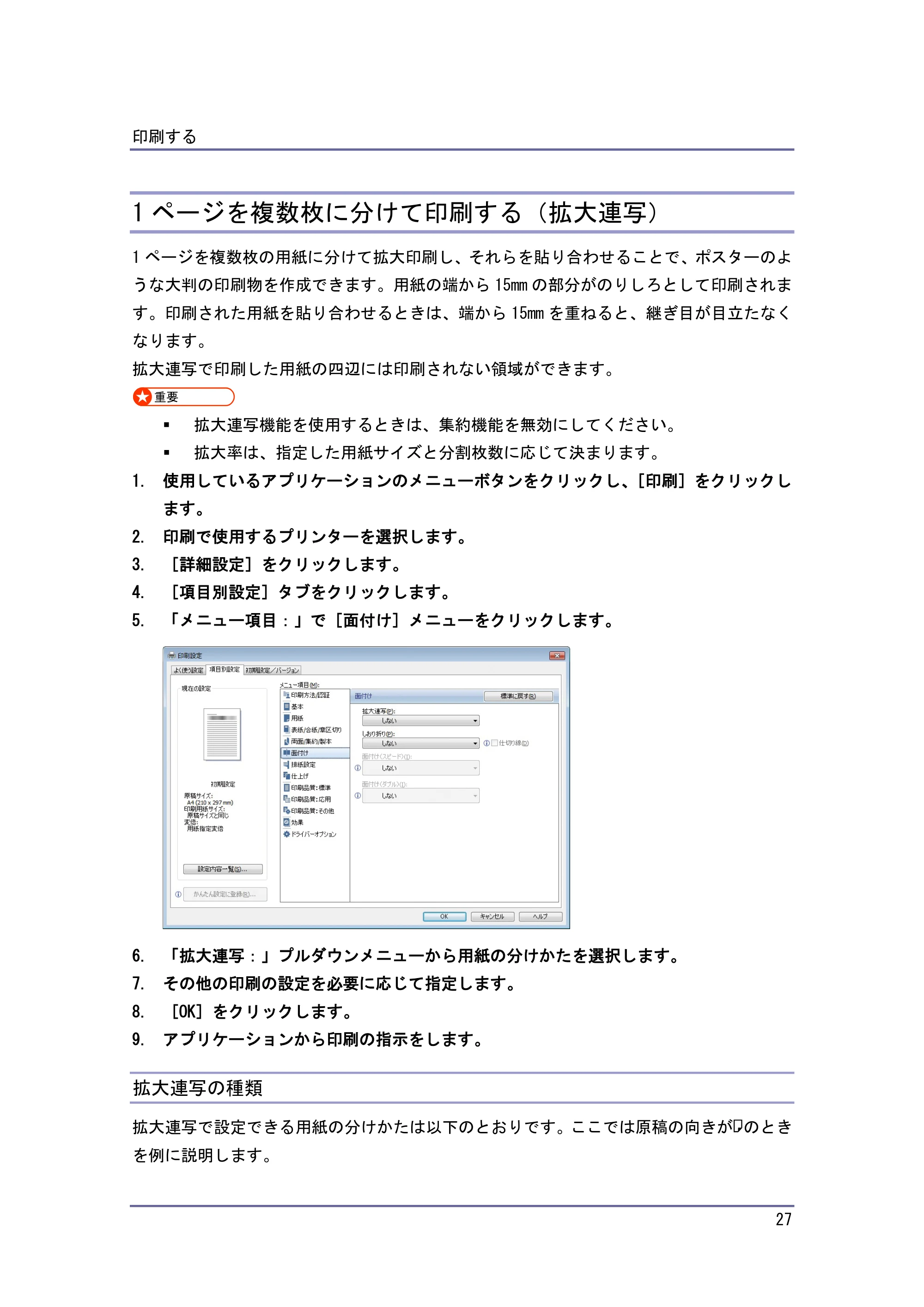 京セラ TASKalfa 4010w / TASKalfa 4011w / TASKalfa 4012w TASKalfa 4010w/4011w/4012w 使用説明書 (プリンター) — 1ページを複数枚に分けて印刷する（拡大連写） — 原本ページ — 27ページ