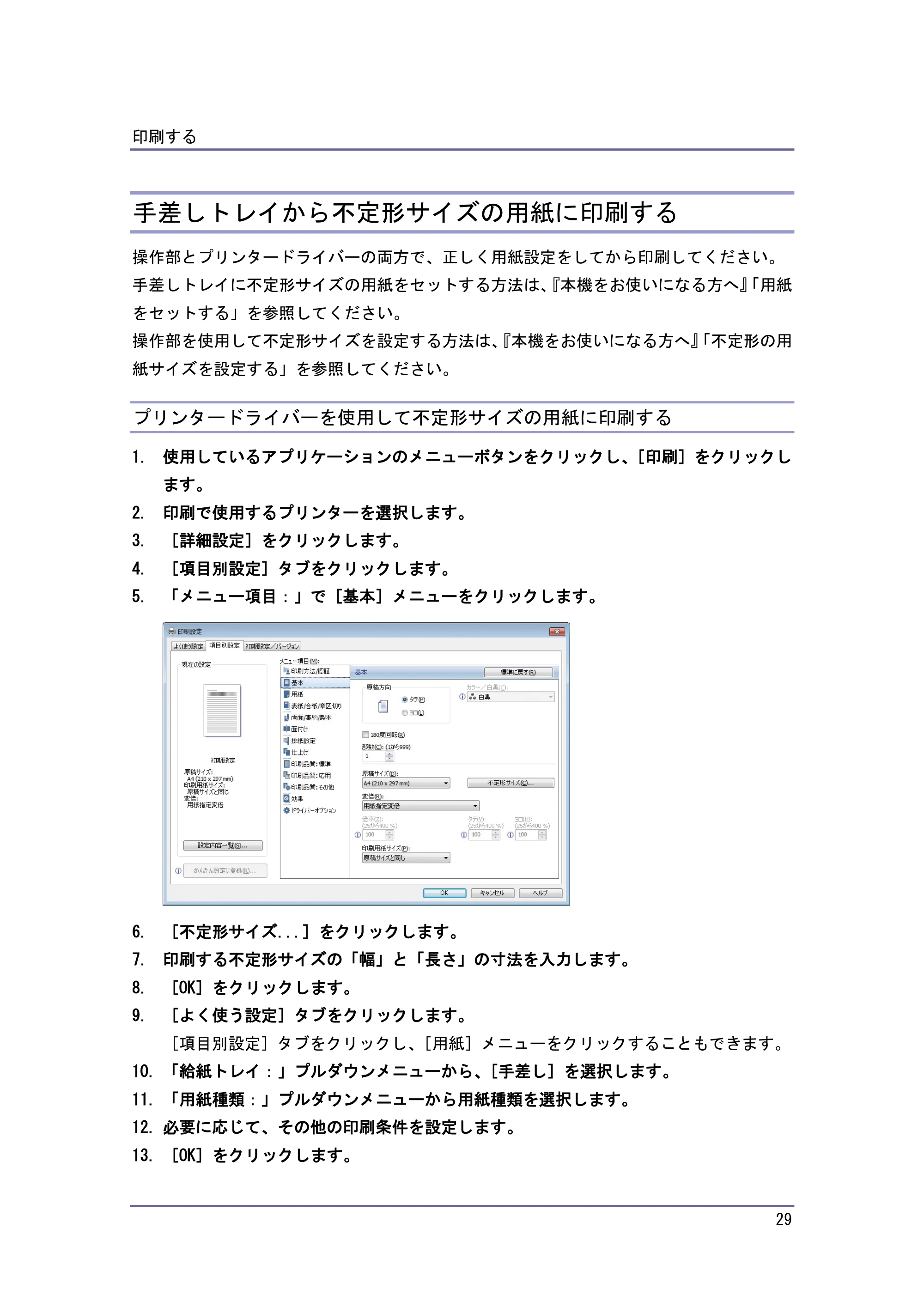 京セラ TASKalfa 4010w / TASKalfa 4011w / TASKalfa 4012w TASKalfa 4010w/4011w/4012w 使用説明書 (プリンター) — 手差しトレイから不定形サイズの用紙に印刷する — 原本ページ — 29ページ