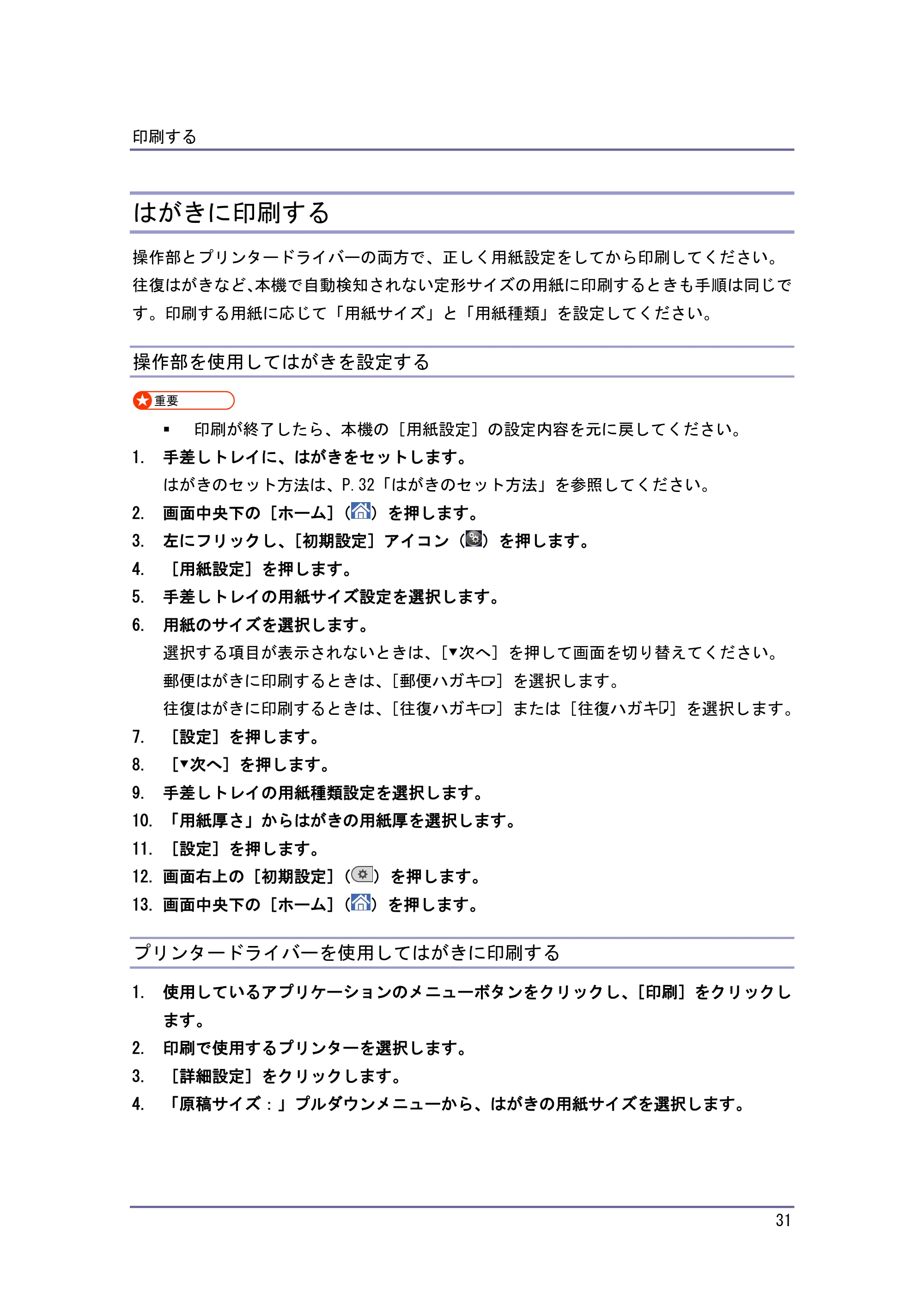 京セラ TASKalfa 4010w / TASKalfa 4011w / TASKalfa 4012w TASKalfa 4010w/4011w/4012w 使用説明書 (プリンター) — はがきに印刷する — 原本ページ — 31ページ