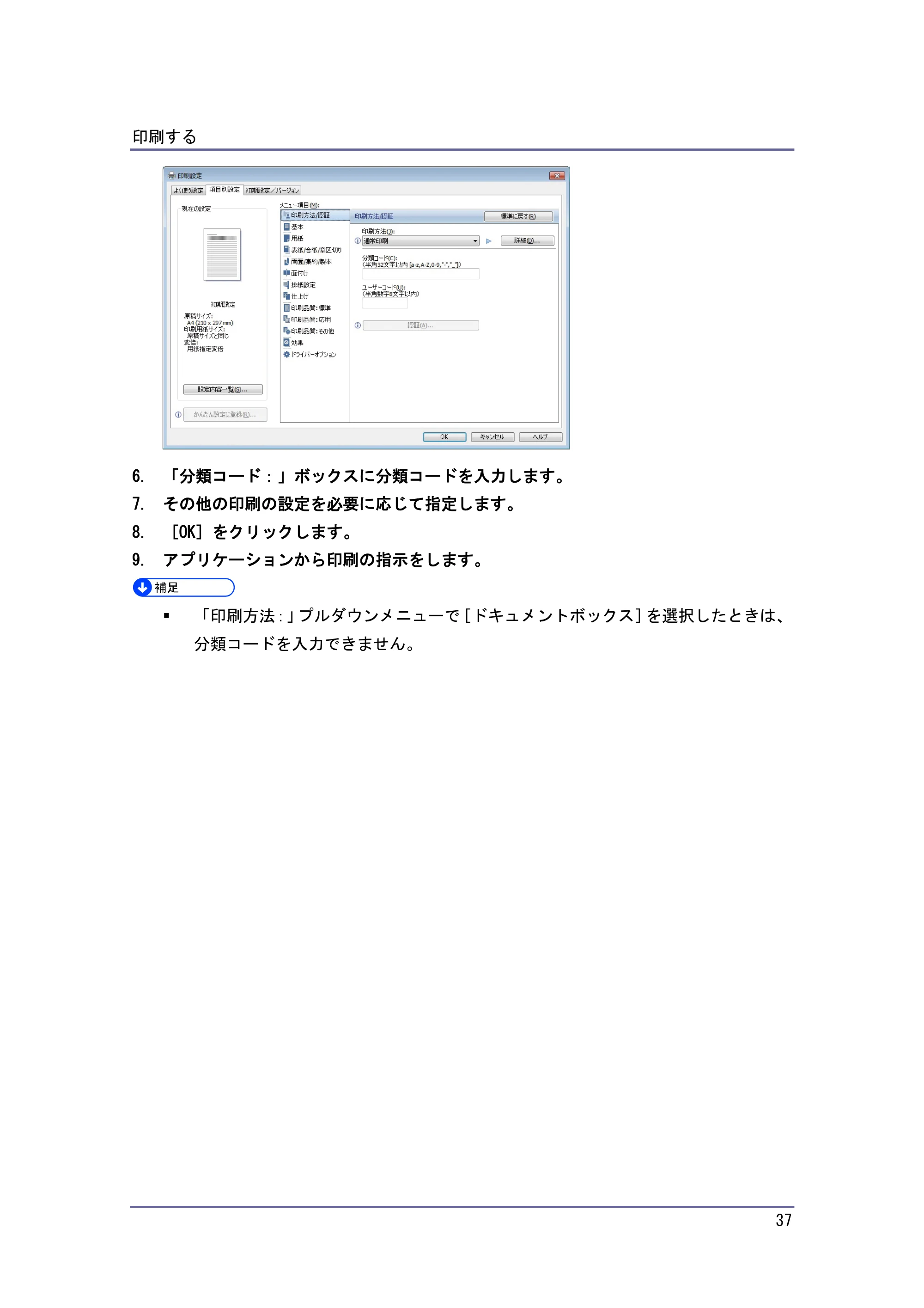 京セラ TASKalfa 4010w / TASKalfa 4011w / TASKalfa 4012w TASKalfa 4010w/4011w/4012w 使用説明書 (プリンター) — 原本ページ — 37ページ