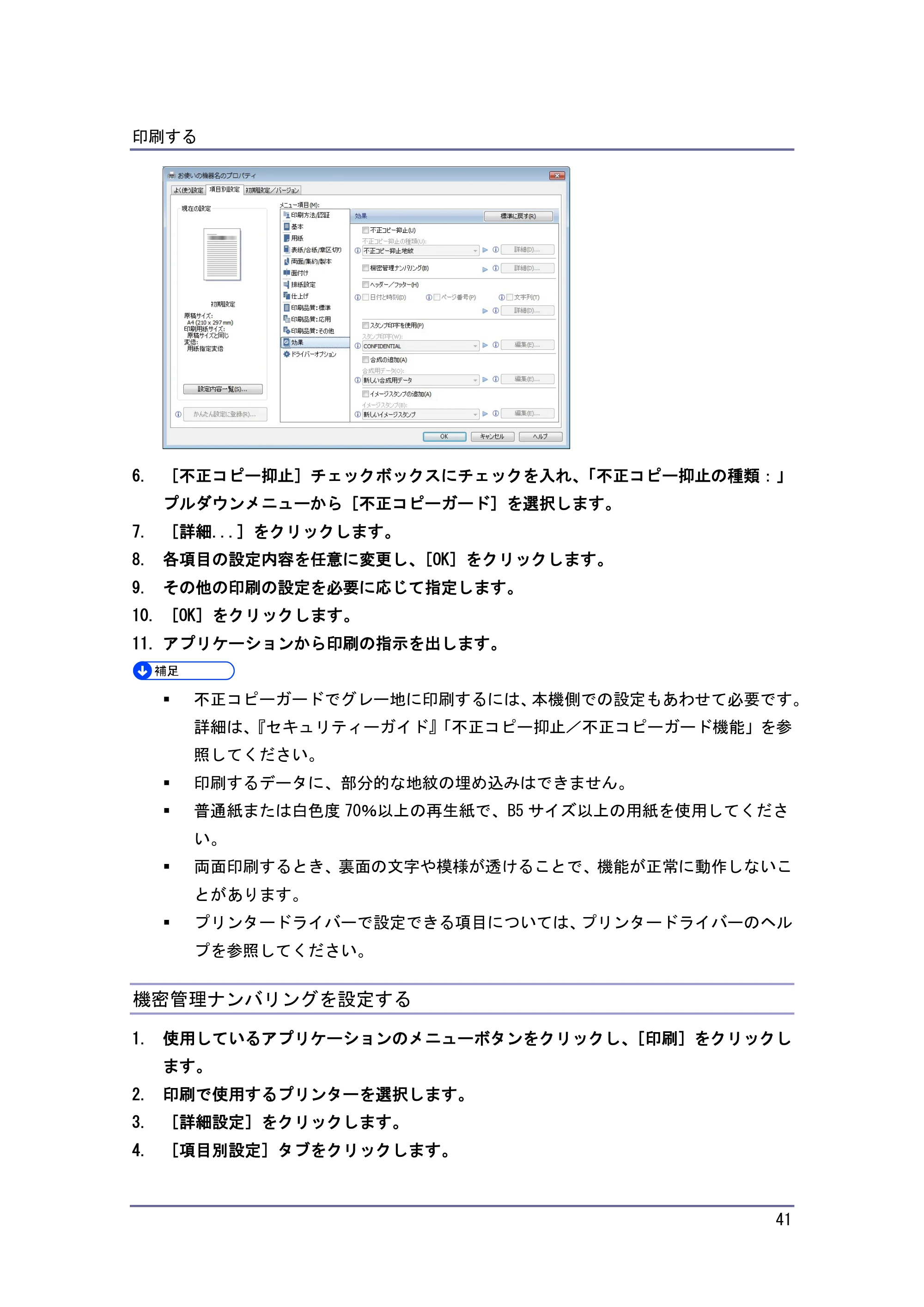 京セラ TASKalfa 4010w / TASKalfa 4011w / TASKalfa 4012w TASKalfa 4010w/4011w/4012w 使用説明書 (プリンター) — 機密管理ナンバリングを設定する — 原本ページ — 41ページ
