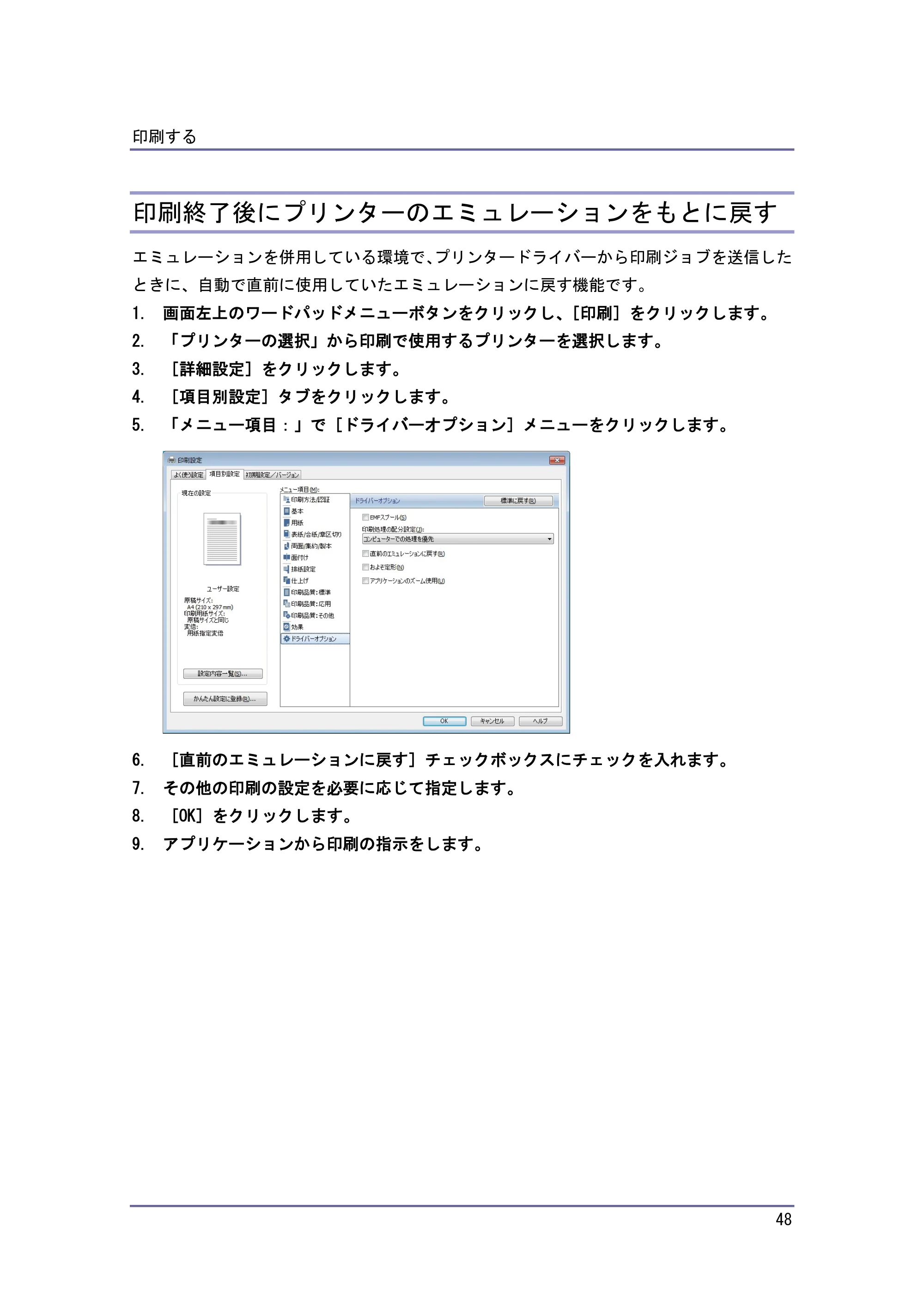 京セラ TASKalfa 4010w / TASKalfa 4011w / TASKalfa 4012w TASKalfa 4010w/4011w/4012w 使用説明書 (プリンター) — 印刷終了後にプリンターのエミュレーションをもとに戻す — 原本ページ — 48ページ