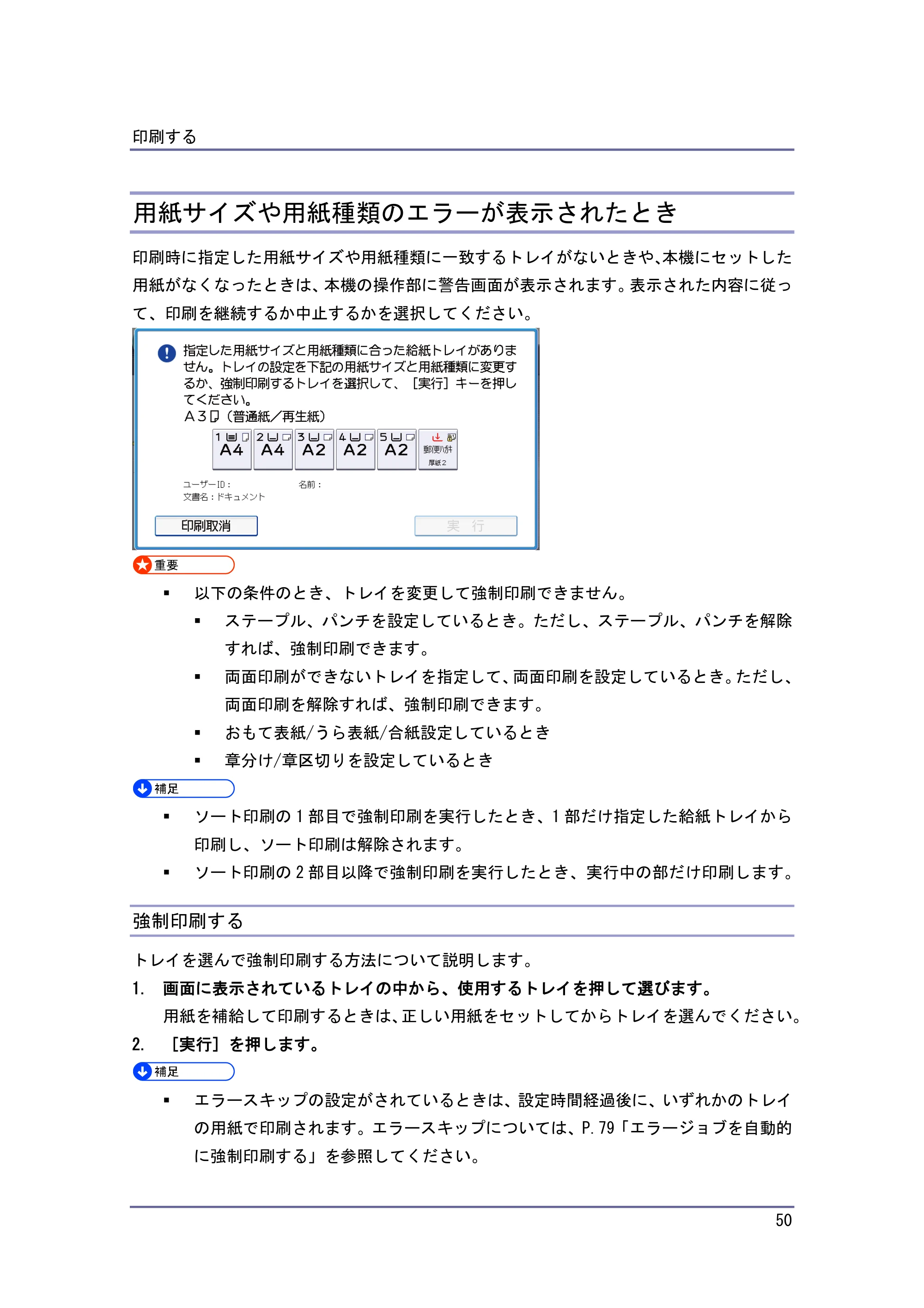 京セラ TASKalfa 4010w / TASKalfa 4011w / TASKalfa 4012w TASKalfa 4010w/4011w/4012w 使用説明書 (プリンター) — 用紙サイズや用紙種類のエラーが表示されたとき — 原本ページ — 50ページ